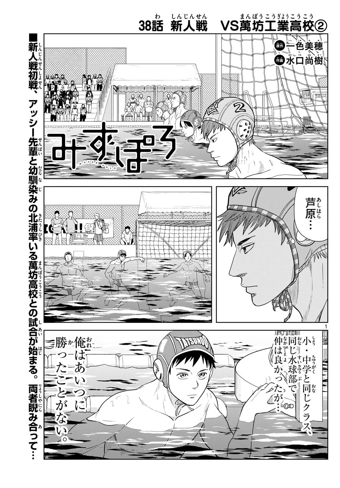 Mizu Polo Mizuporo Water Polo みずぽろ 第38話 - Page 1