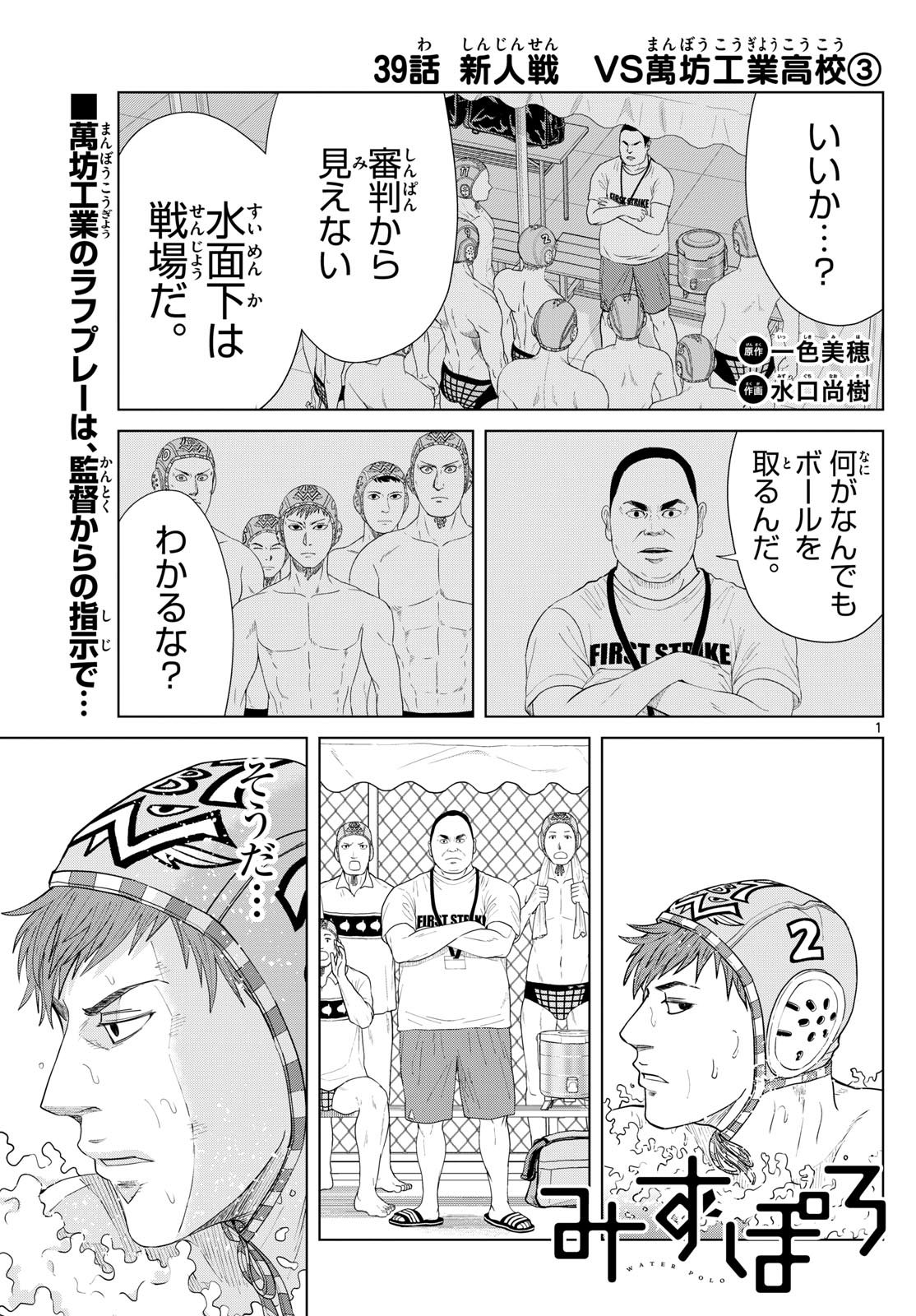 Mizu Polo Mizuporo Water Polo みずぽろ - 第39話 - Page 1