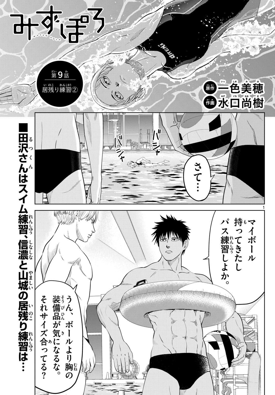 Mizu Polo Mizuporo Water Polo みずぽろ - 第9話 - Page 1