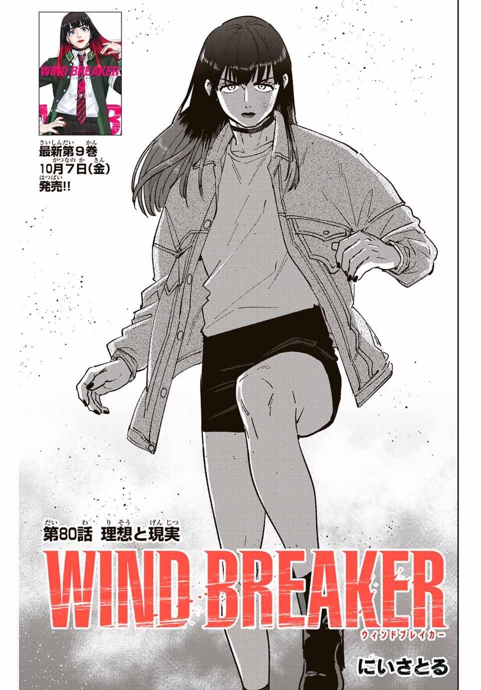 Windbreaker ウィンドブレイカー Wind Breaker (NII Satoru) - 第80話 - Page 1