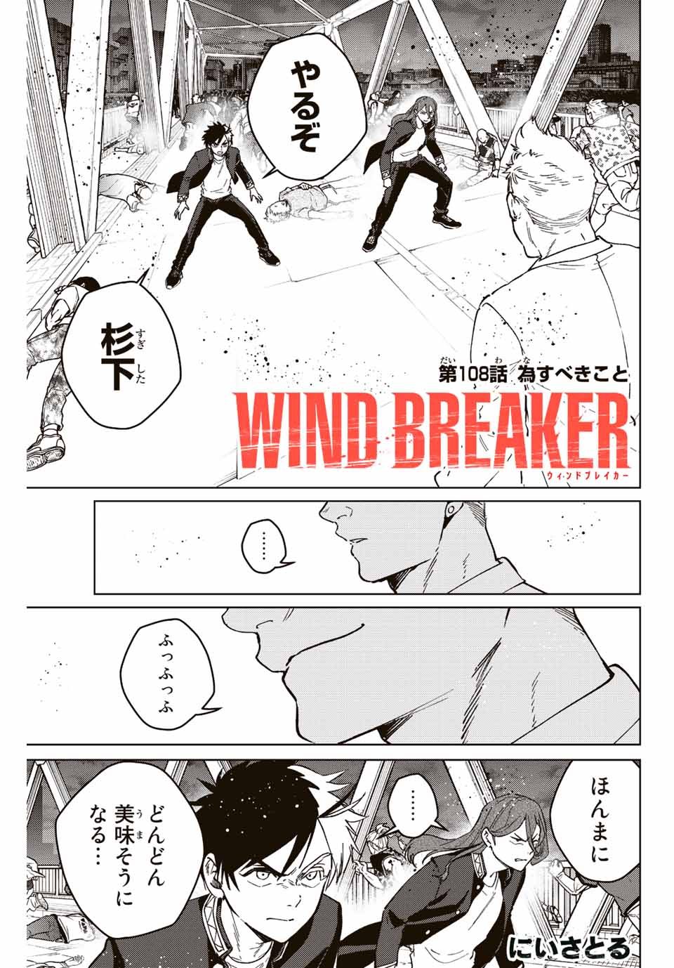 Windbreaker ウィンドブレイカー Wind Breaker (NII Satoru) - 第108話 - Page 1