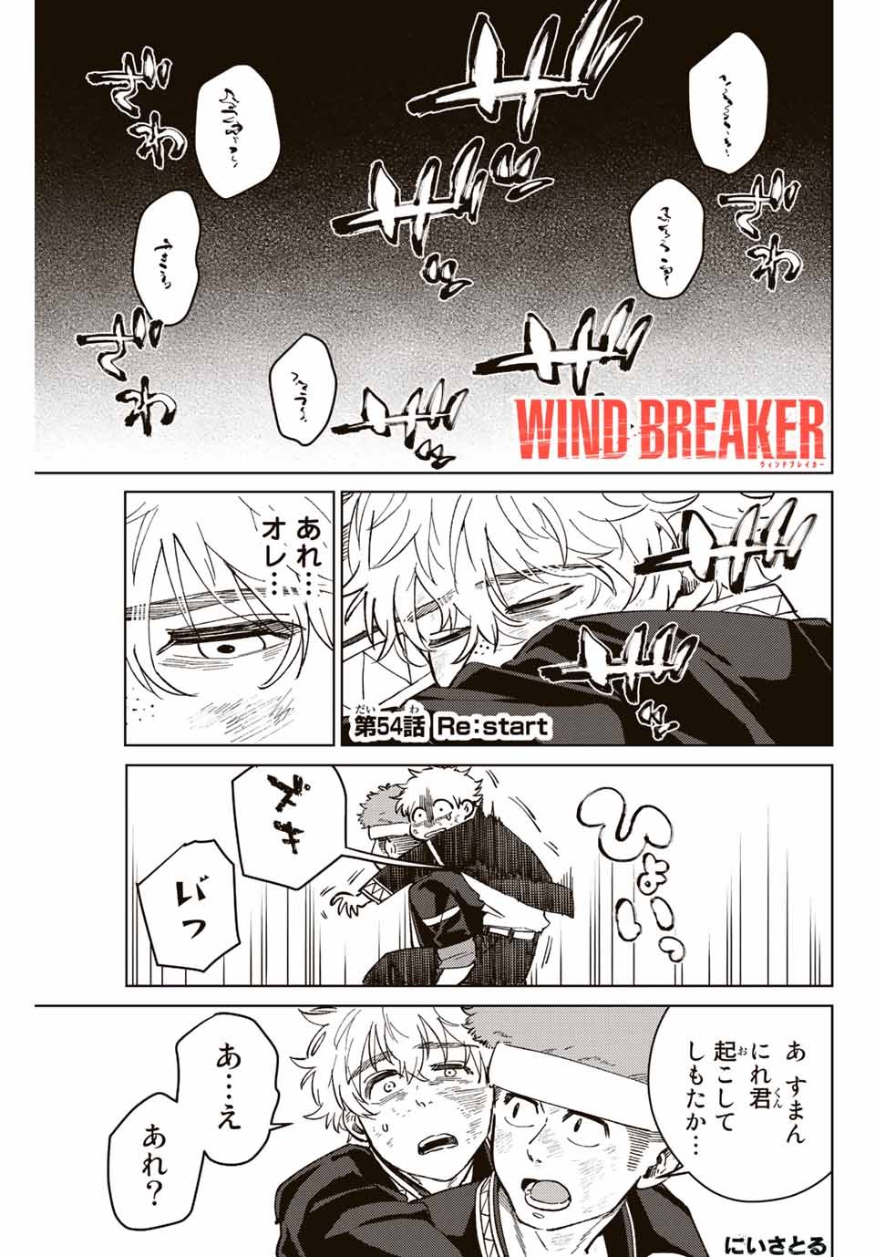 Windbreaker ウィンドブレイカー Wind Breaker (NII Satoru) - 第54話 - Page 1