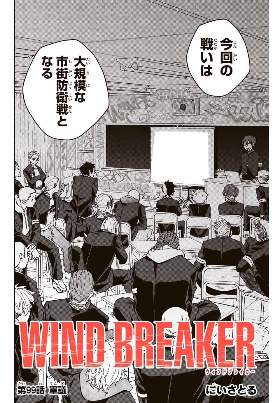 Windbreaker ウィンドブレイカー Wind Breaker (NII Satoru) - 第99話 - Page 2