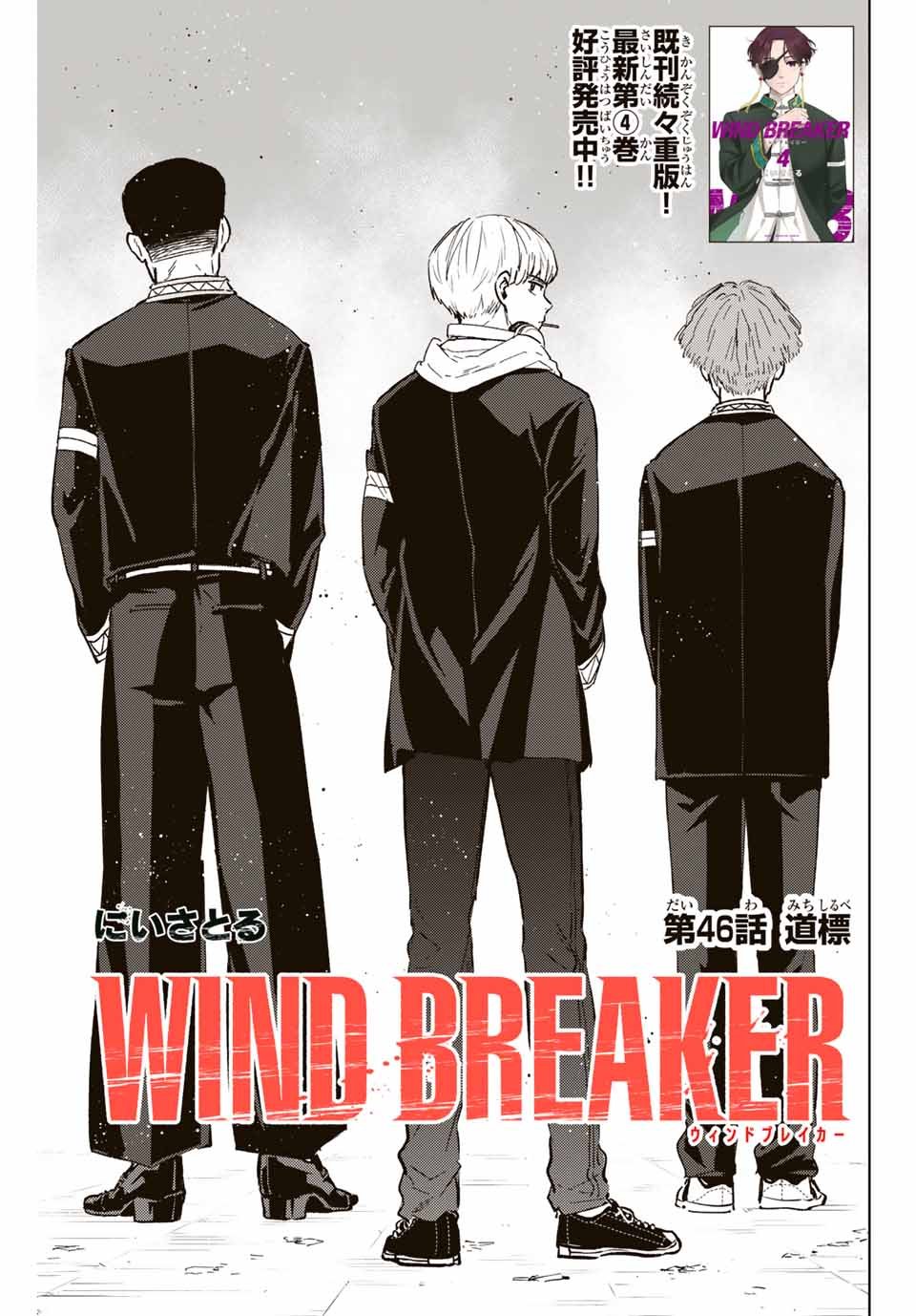 Windbreaker ウィンドブレイカー Wind Breaker (NII Satoru) - 第46話 - Page 1