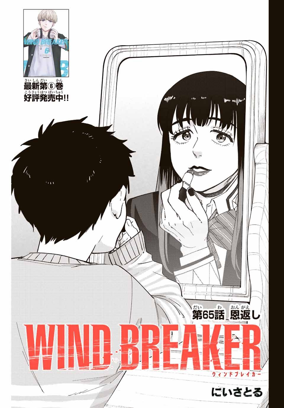 Windbreaker ウィンドブレイカー Wind Breaker (NII Satoru) - 第65話 - Page 1