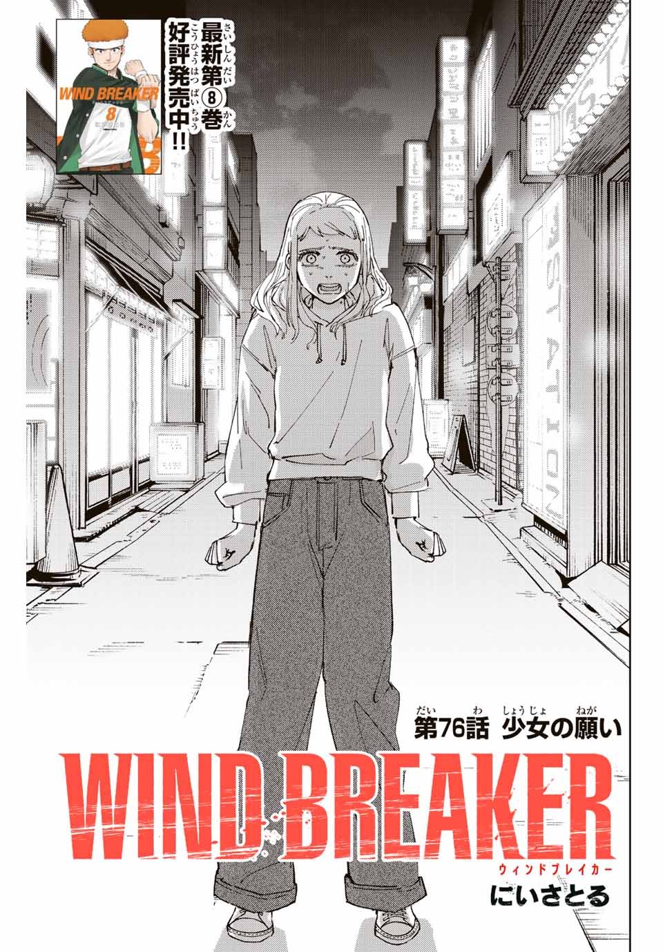 Windbreaker ウィンドブレイカー Wind Breaker (NII Satoru) - 第76話 - Page 1