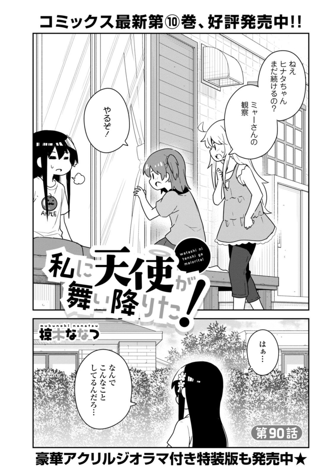 Wataten! An Angel Flew Down to Me 私に天使が舞い降りた！ - 第90話 - Page 2