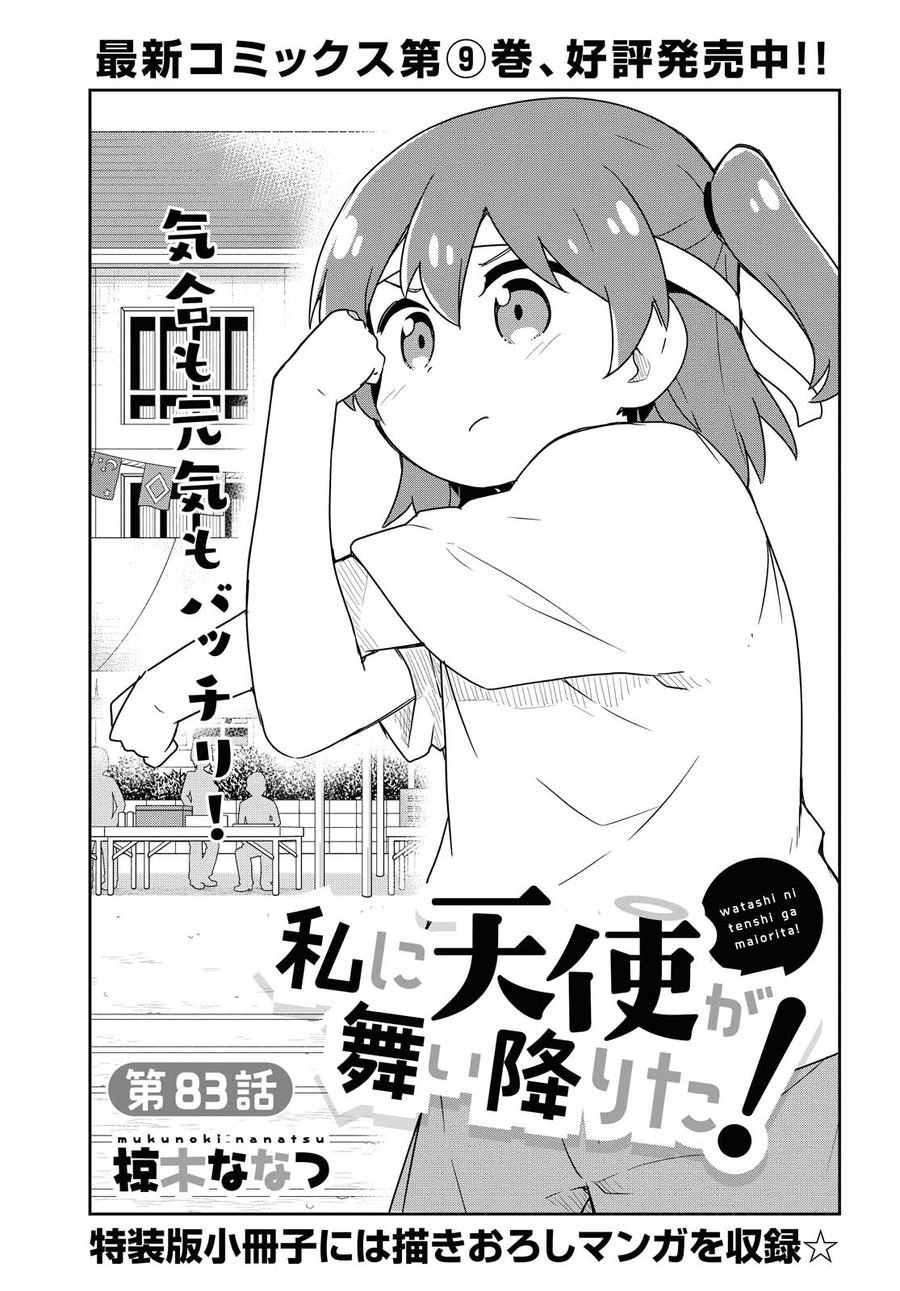 Wataten! An Angel Flew Down to Me 私に天使が舞い降りた！ 第83話 - Page 2