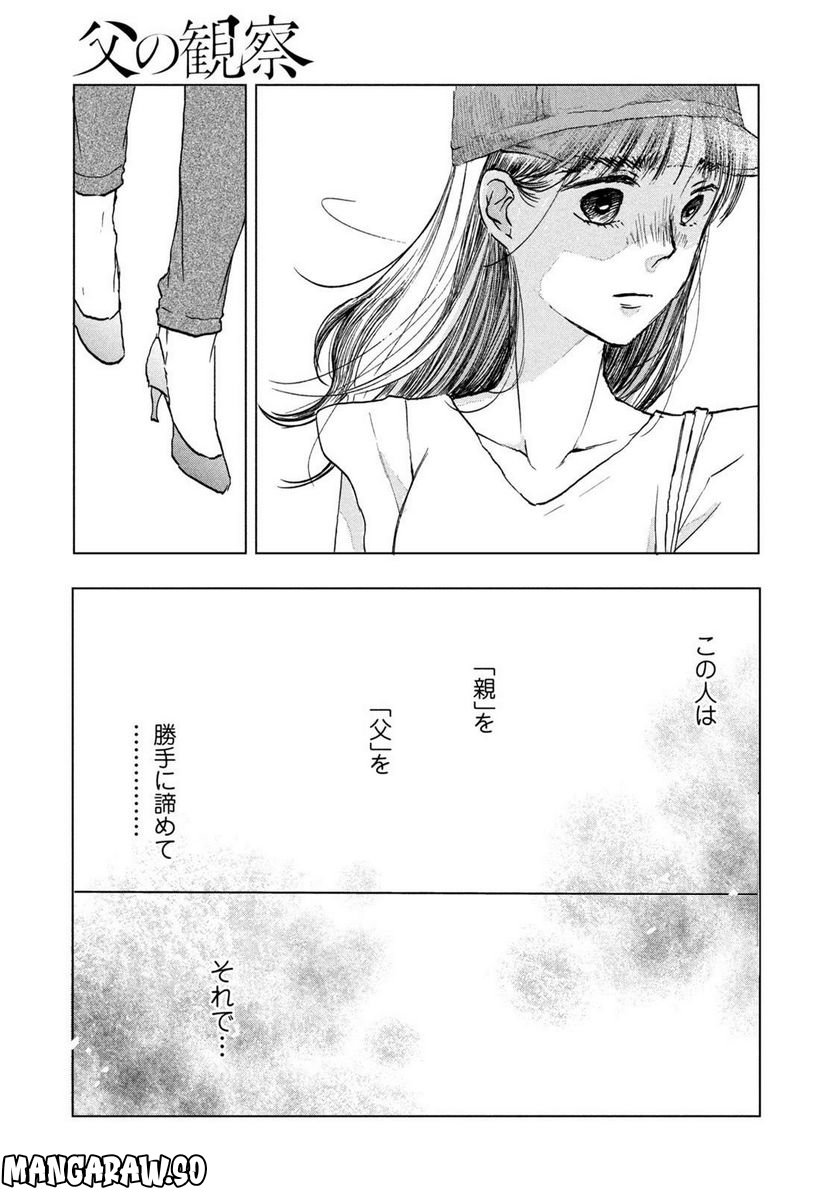 父の観察 - 第0話 - Page 27