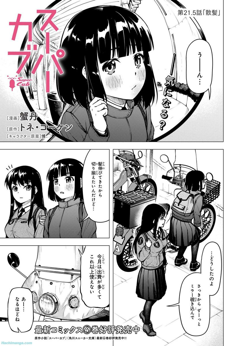 スーパーカブ 第21.5話 - Page 1