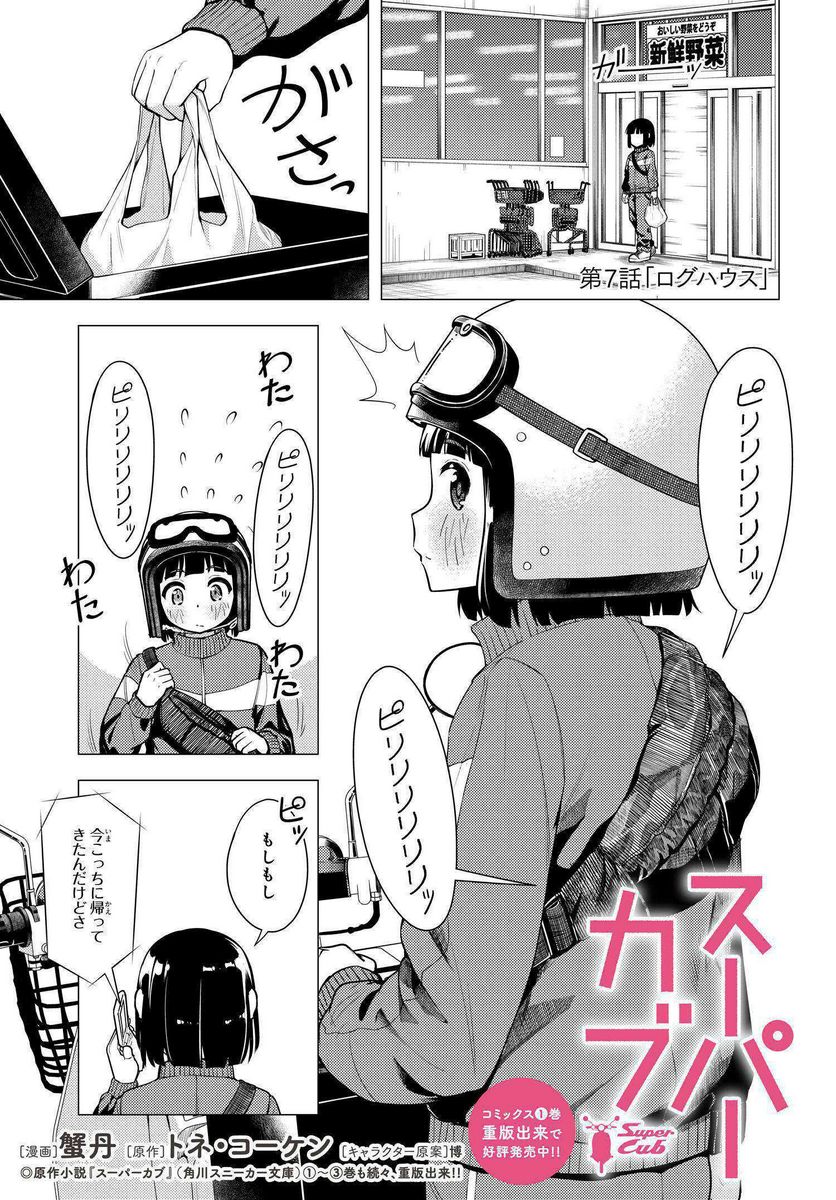 スーパーカブ 第7話 - Page 1