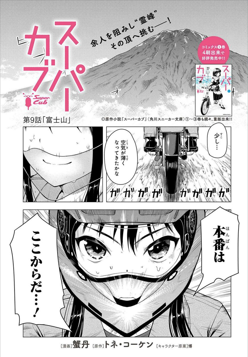 スーパーカブ 第9話 - Page 1