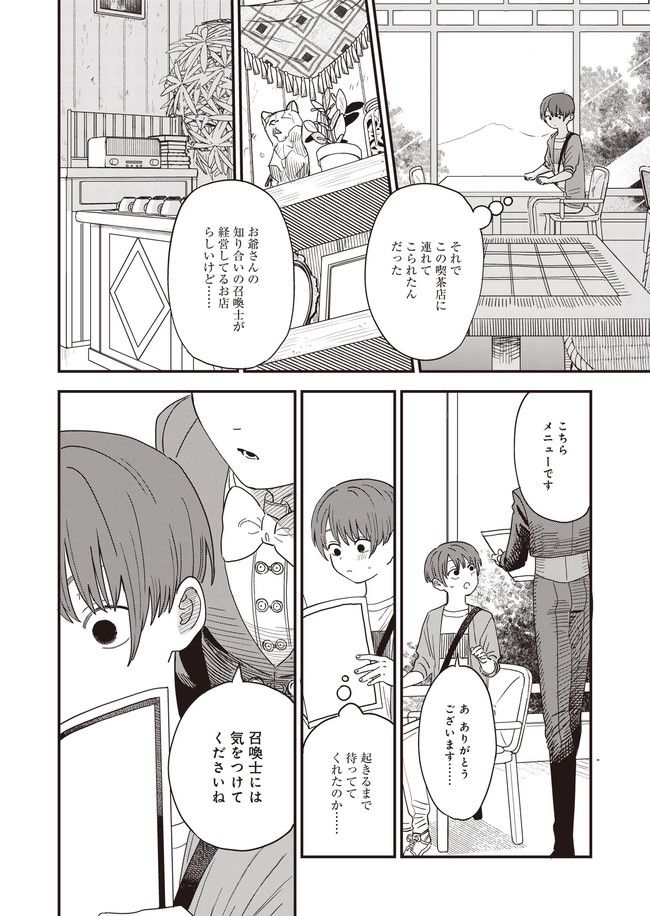 落ちこぼれ召喚士と透明なぼく 第6話 - Page 8