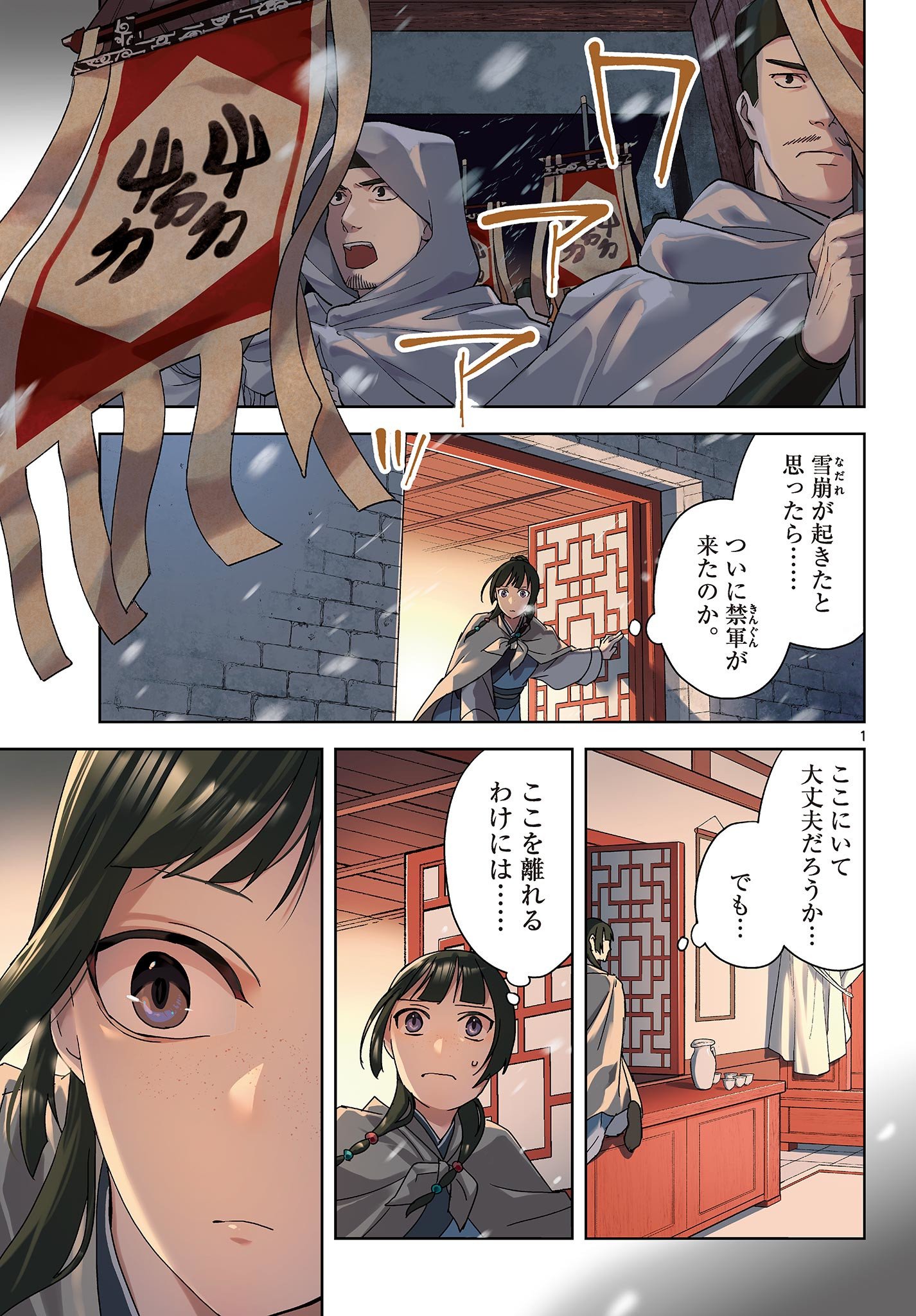 薬屋のひとりごと～猫猫の後宮謎解き手帳～ The Apothecarys Monologue (KURATA Minoji) - 第77話 - Page 1