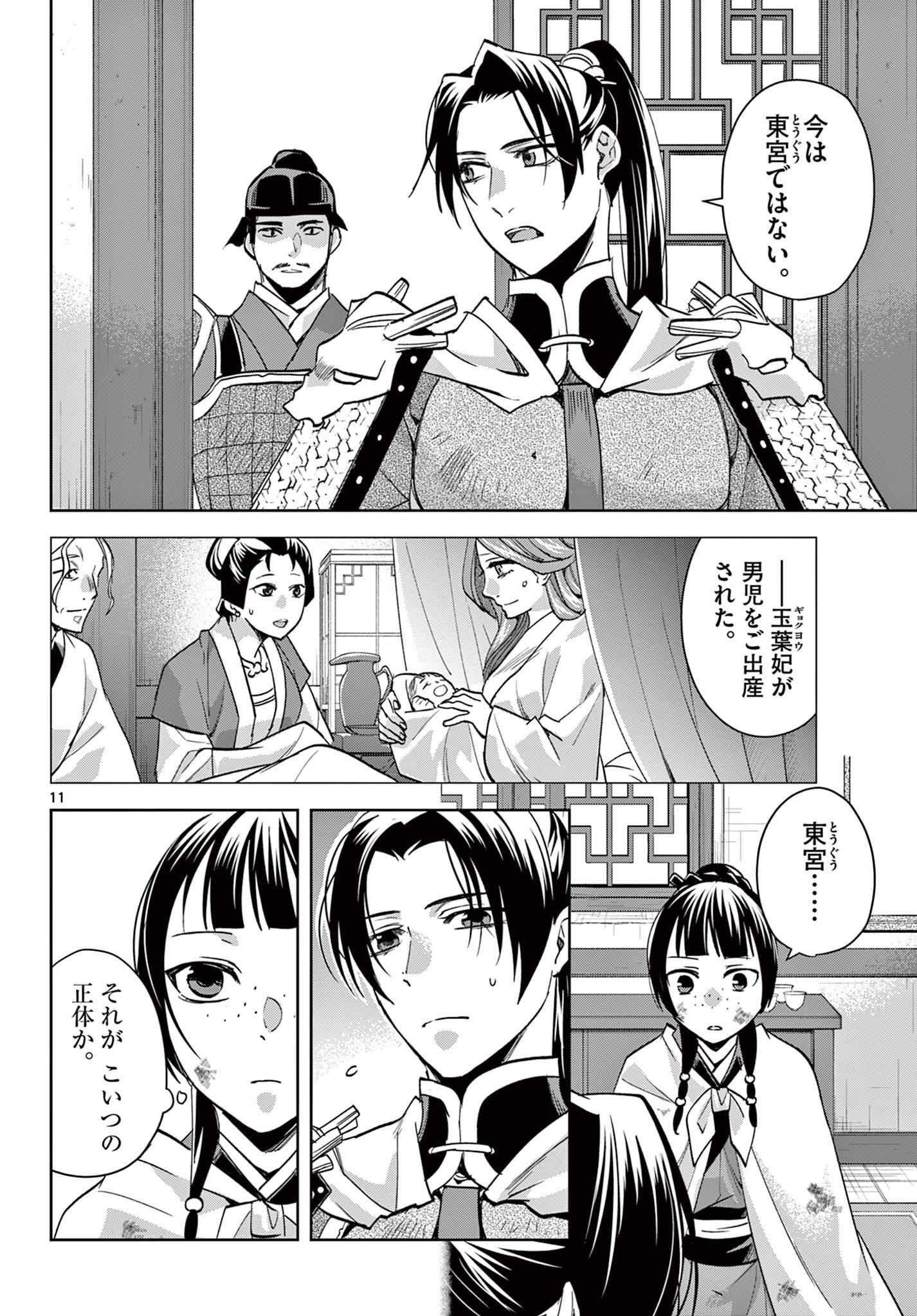 薬屋のひとりごと～猫猫の後宮謎解き手帳～ The Apothecarys Monologue (KURATA Minoji) - 第77話 - Page 11