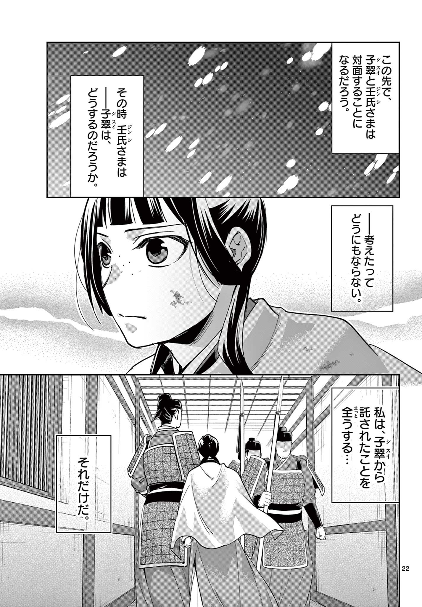 薬屋のひとりごと～猫猫の後宮謎解き手帳～ The Apothecarys Monologue (KURATA Minoji) - 第77話 - Page 22