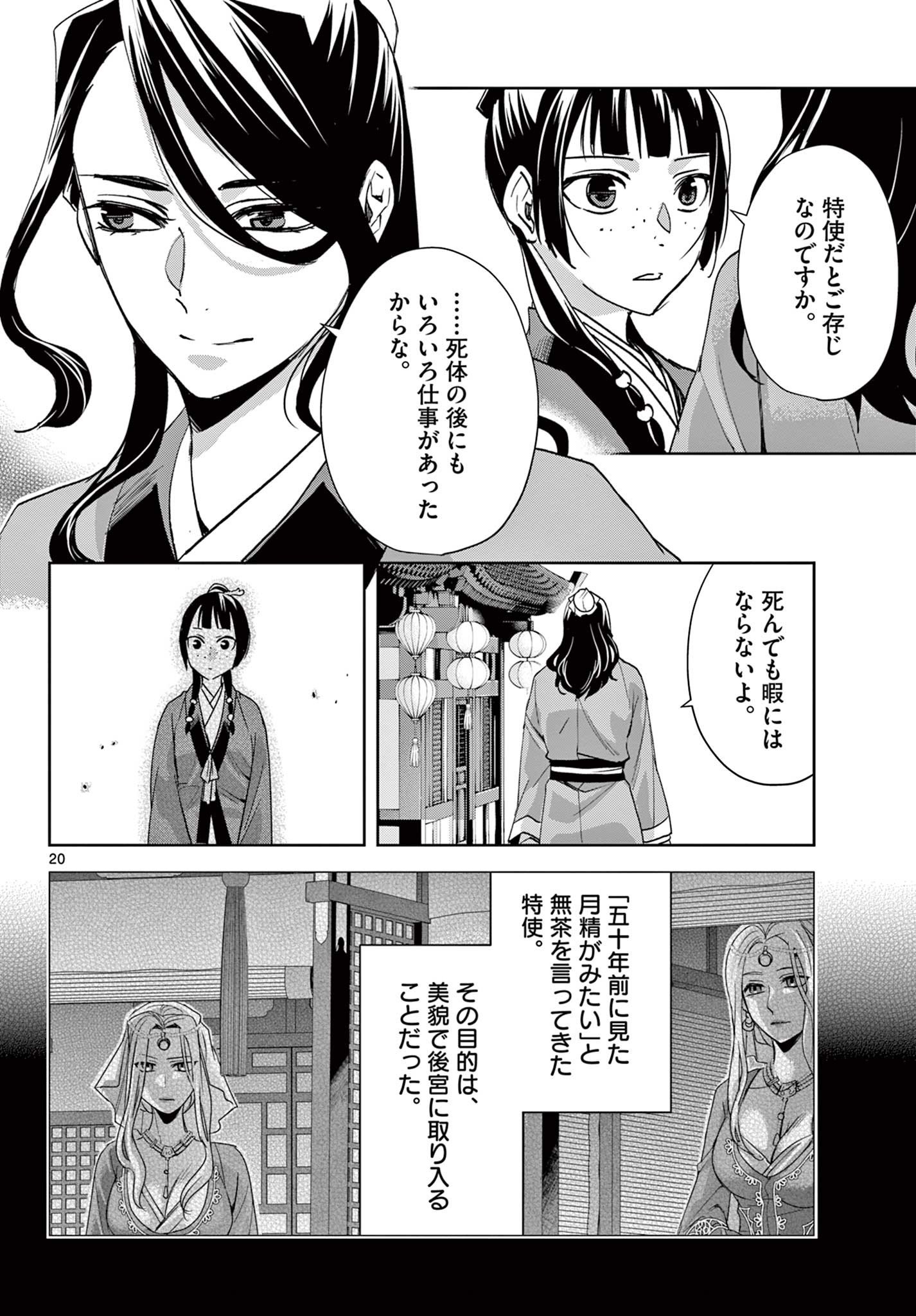 薬屋のひとりごと～猫猫の後宮謎解き手帳～ The Apothecarys Monologue (KURATA Minoji) - 第63.2話 - Page 1