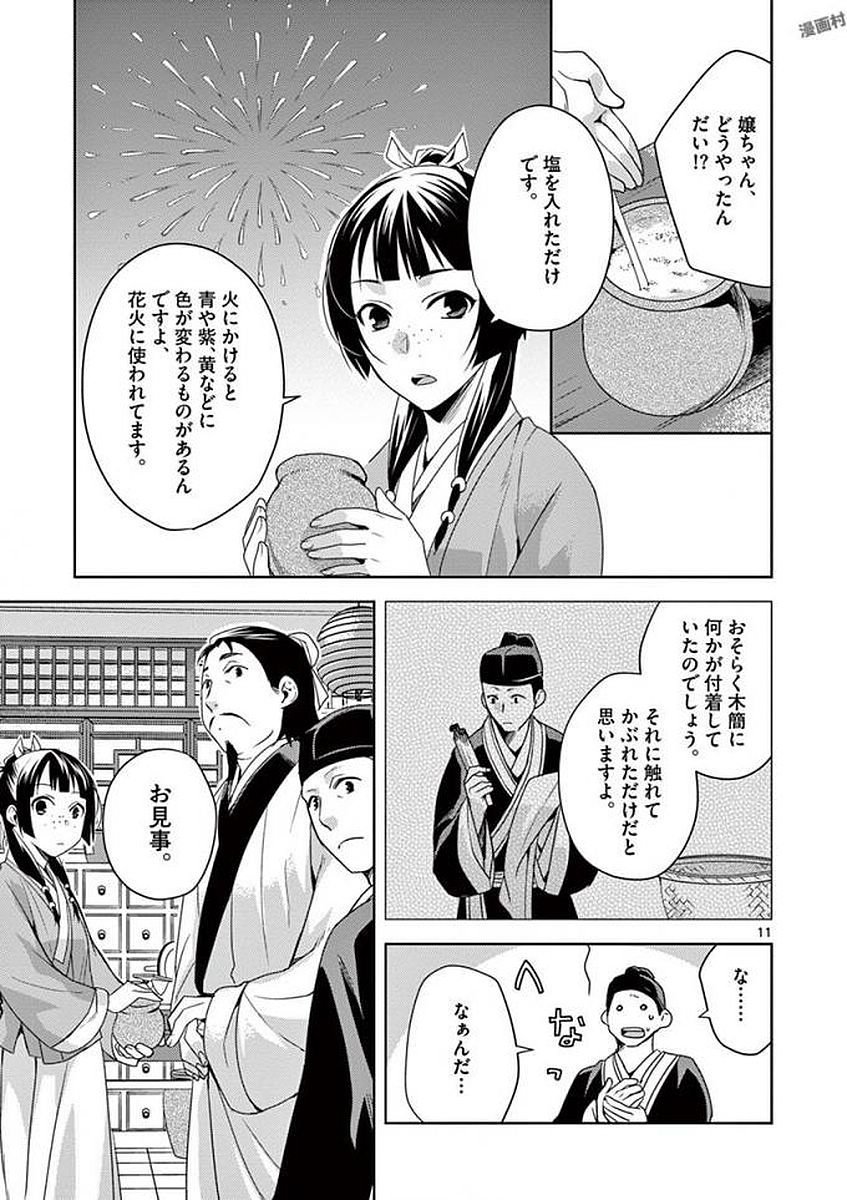 薬屋のひとりごと～猫猫の後宮謎解き手帳～ The Apothecarys Monologue (KURATA Minoji) - 第4話 - Page 11