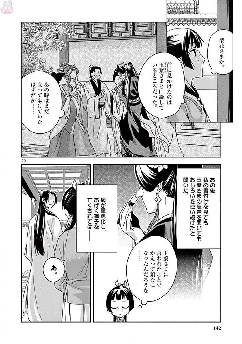 薬屋のひとりごと～猫猫の後宮謎解き手帳～ The Apothecarys Monologue (KURATA Minoji) - 第4話 - Page 20