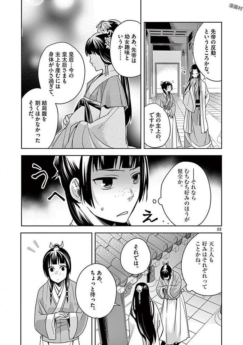 薬屋のひとりごと～猫猫の後宮謎解き手帳～ The Apothecarys Monologue (KURATA Minoji) - 第4話 - Page 23