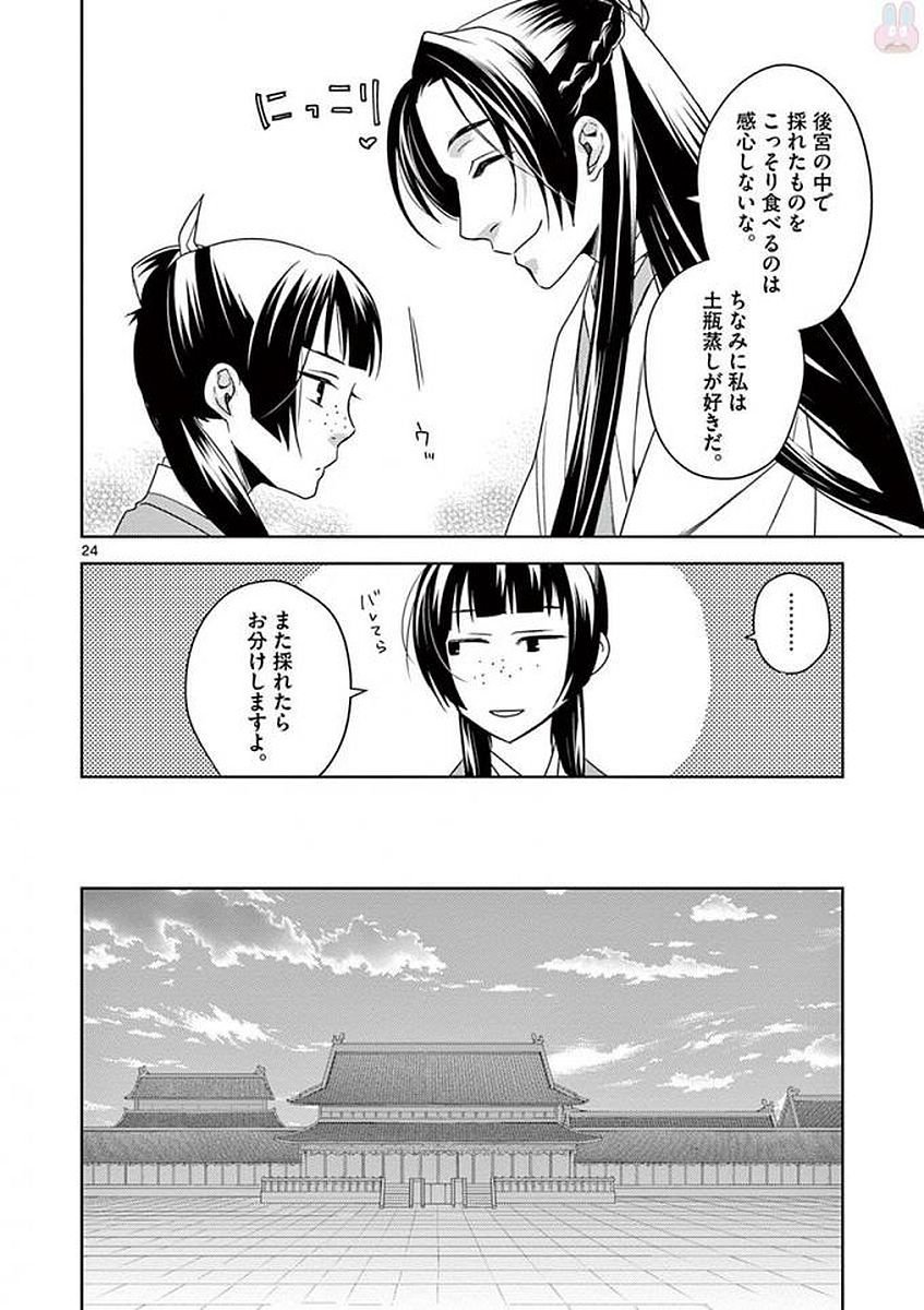 薬屋のひとりごと～猫猫の後宮謎解き手帳～ The Apothecarys Monologue (KURATA Minoji) - 第4話 - Page 24