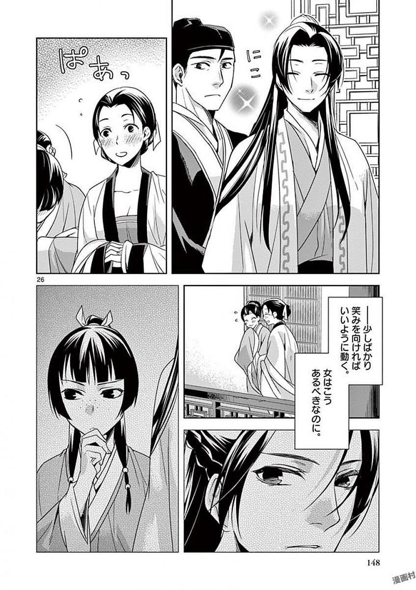 薬屋のひとりごと～猫猫の後宮謎解き手帳～ The Apothecarys Monologue (KURATA Minoji) - 第4話 - Page 26