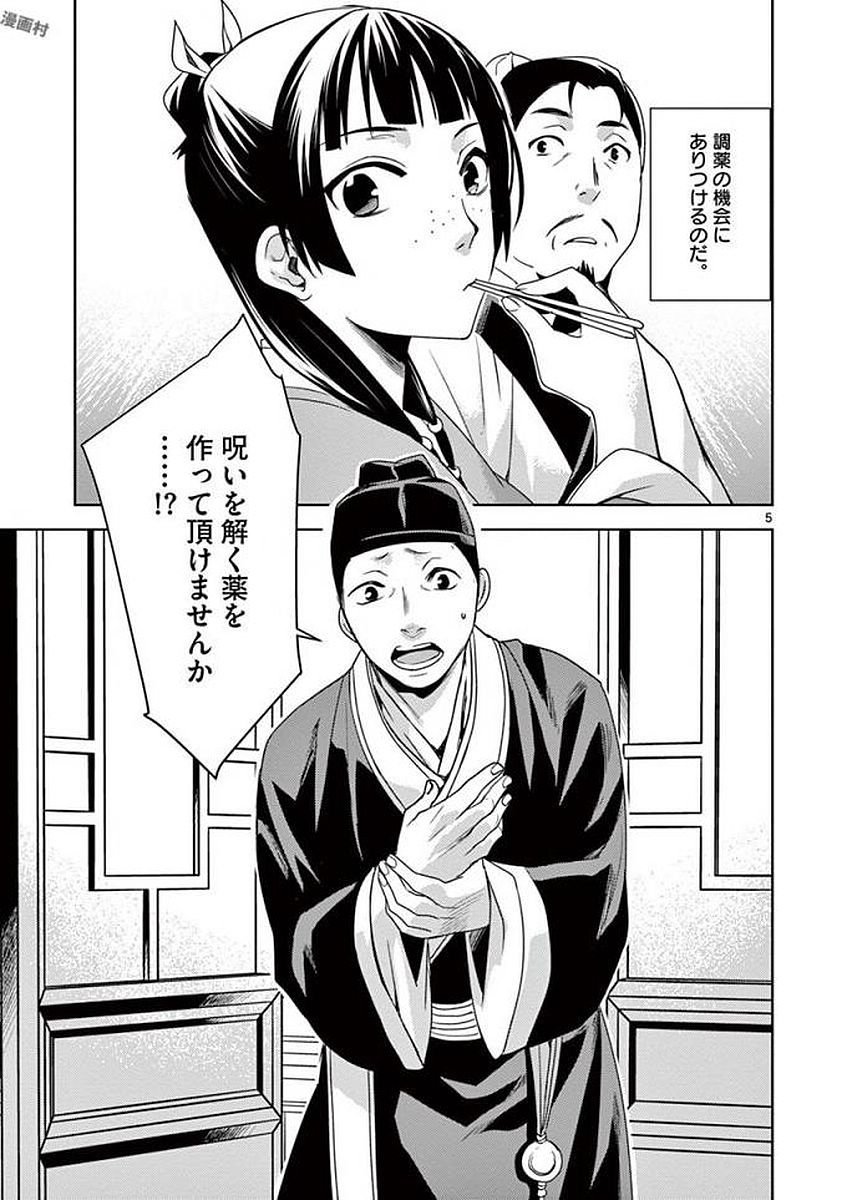 薬屋のひとりごと～猫猫の後宮謎解き手帳～ The Apothecarys Monologue (KURATA Minoji) - 第4話 - Page 5