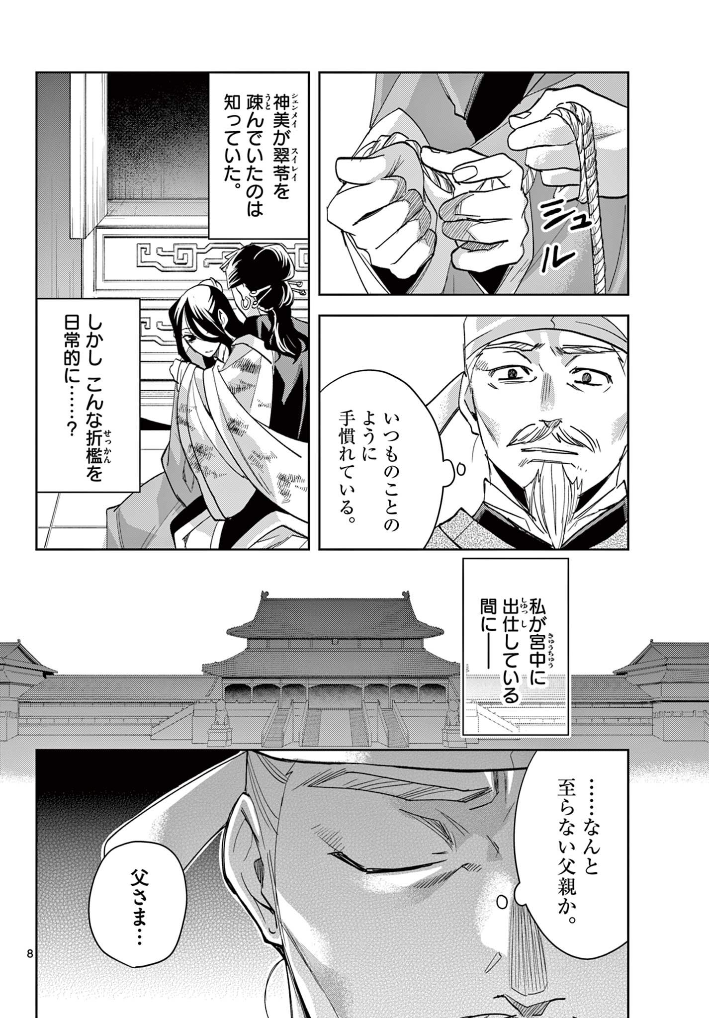 薬屋のひとりごと～猫猫の後宮謎解き手帳～ The Apothecarys Monologue (KURATA Minoji) - 第75話 - Page 8