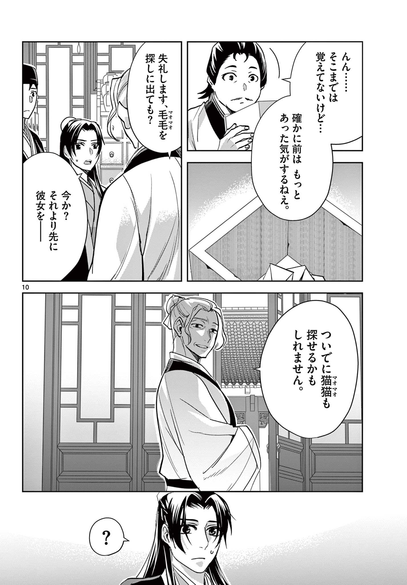 薬屋のひとりごと～猫猫の後宮謎解き手帳～ The Apothecarys Monologue (KURATA Minoji) - 第61.2話 - Page 10