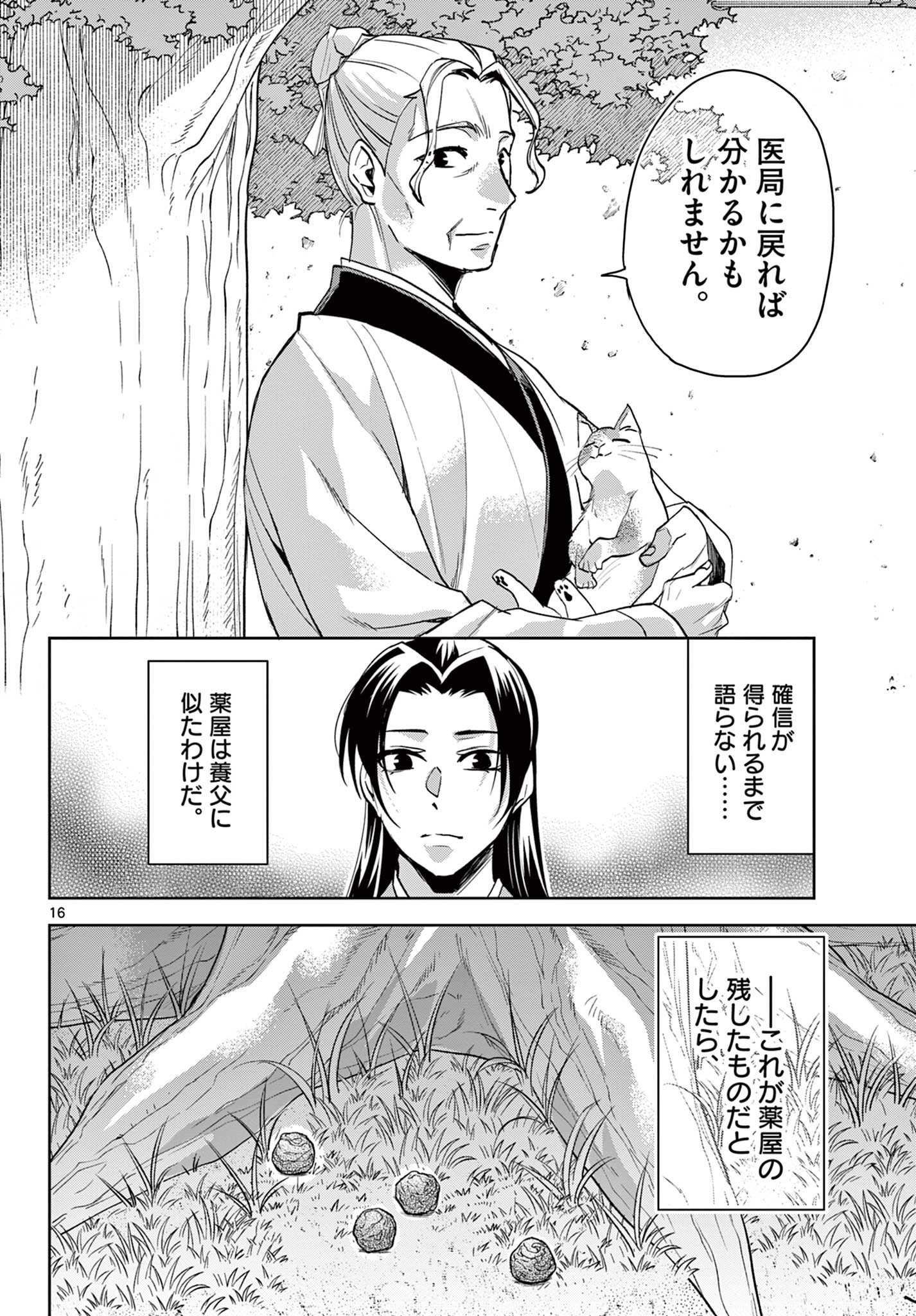 薬屋のひとりごと～猫猫の後宮謎解き手帳～ The Apothecarys Monologue (KURATA Minoji) - 第61.2話 - Page 16