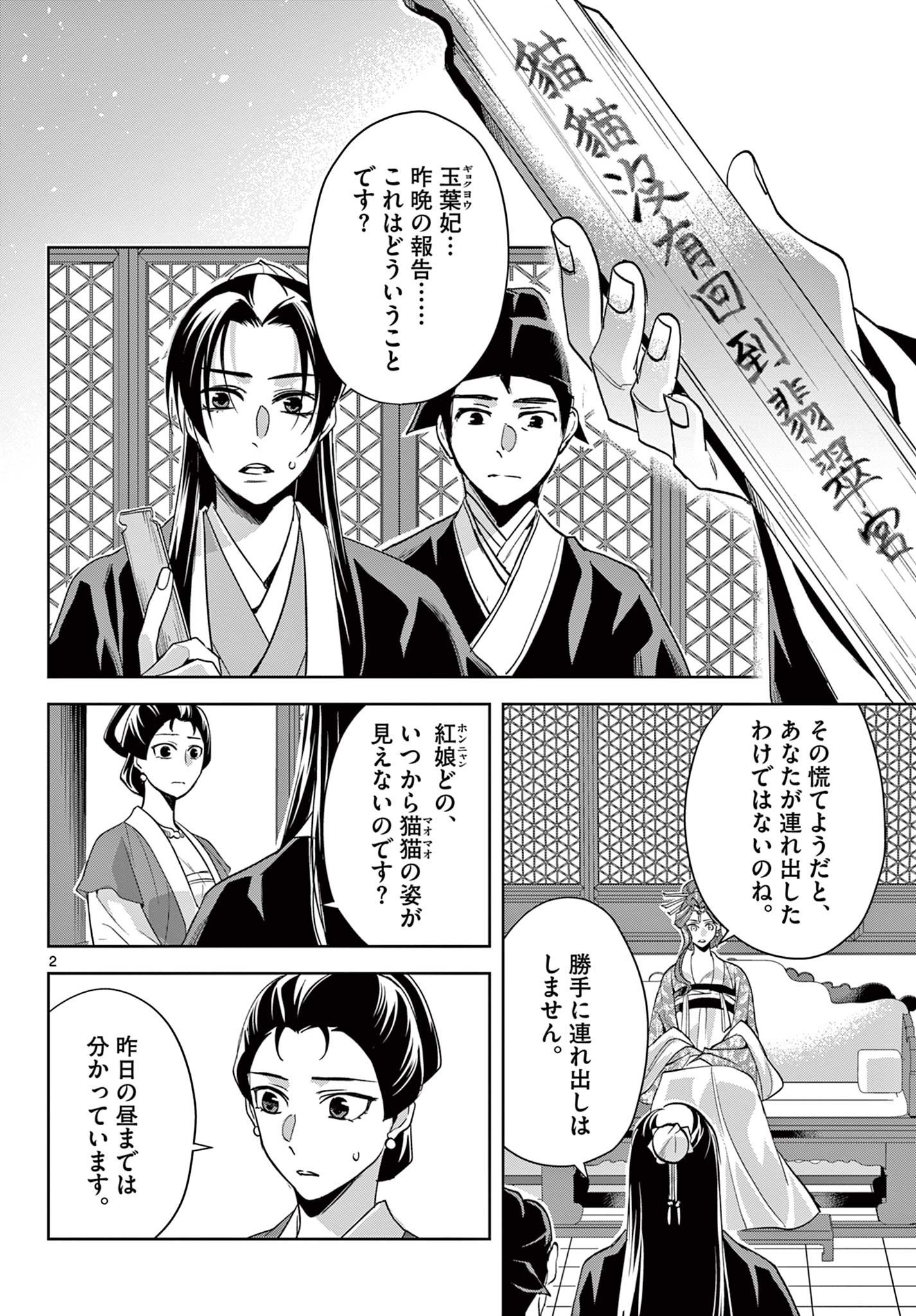 薬屋のひとりごと～猫猫の後宮謎解き手帳～ The Apothecarys Monologue (KURATA Minoji) - 第61.2話 - Page 2