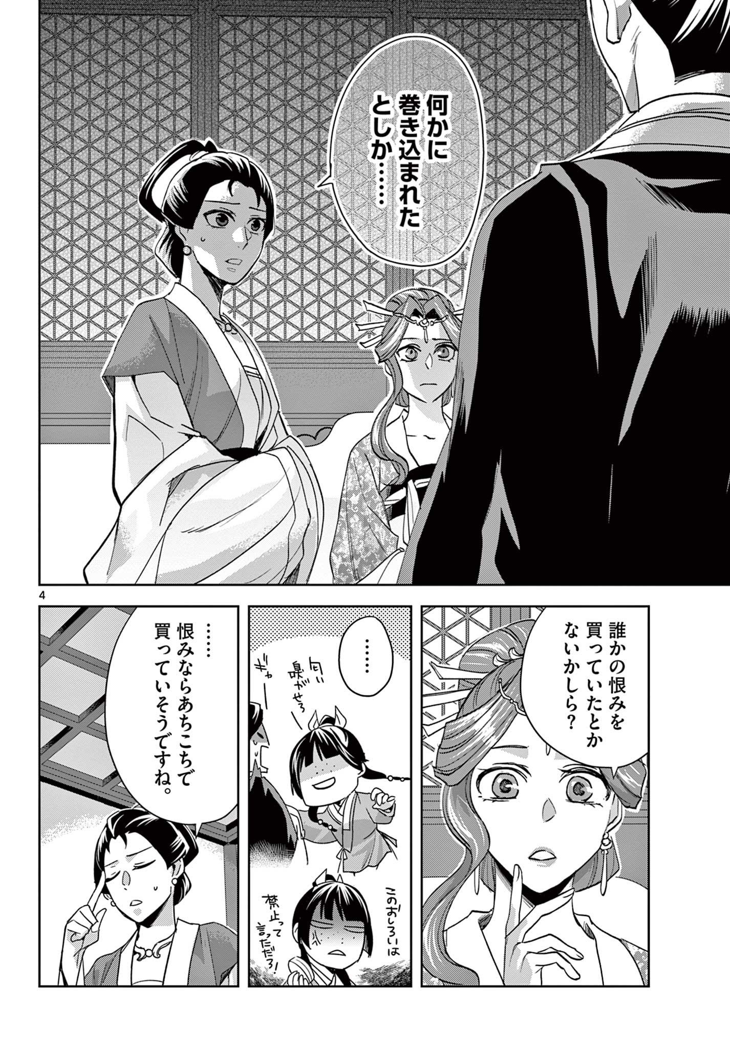 薬屋のひとりごと～猫猫の後宮謎解き手帳～ The Apothecarys Monologue (KURATA Minoji) - 第61.2話 - Page 4