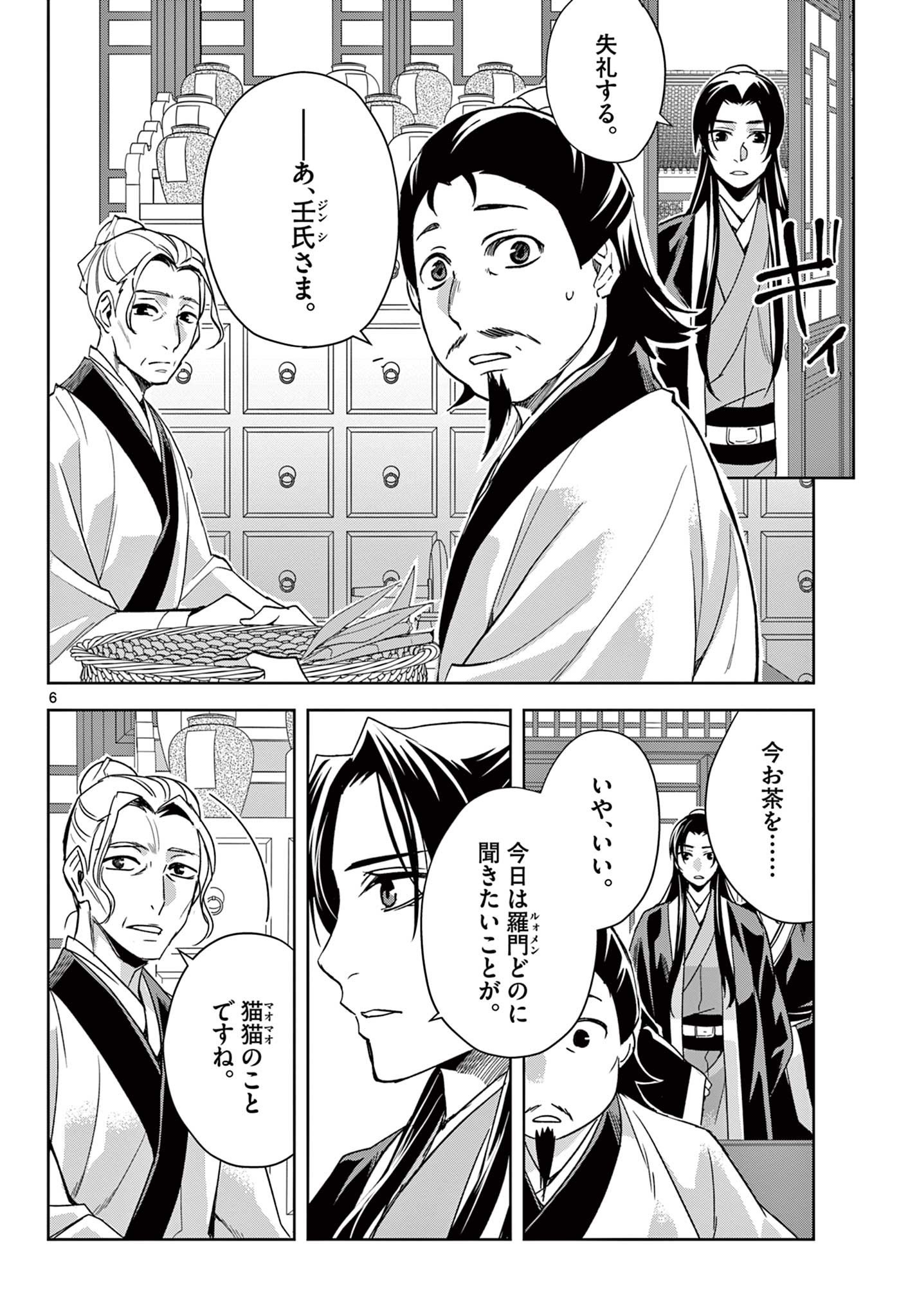 薬屋のひとりごと～猫猫の後宮謎解き手帳～ The Apothecarys Monologue (KURATA Minoji) - 第61.2話 - Page 6