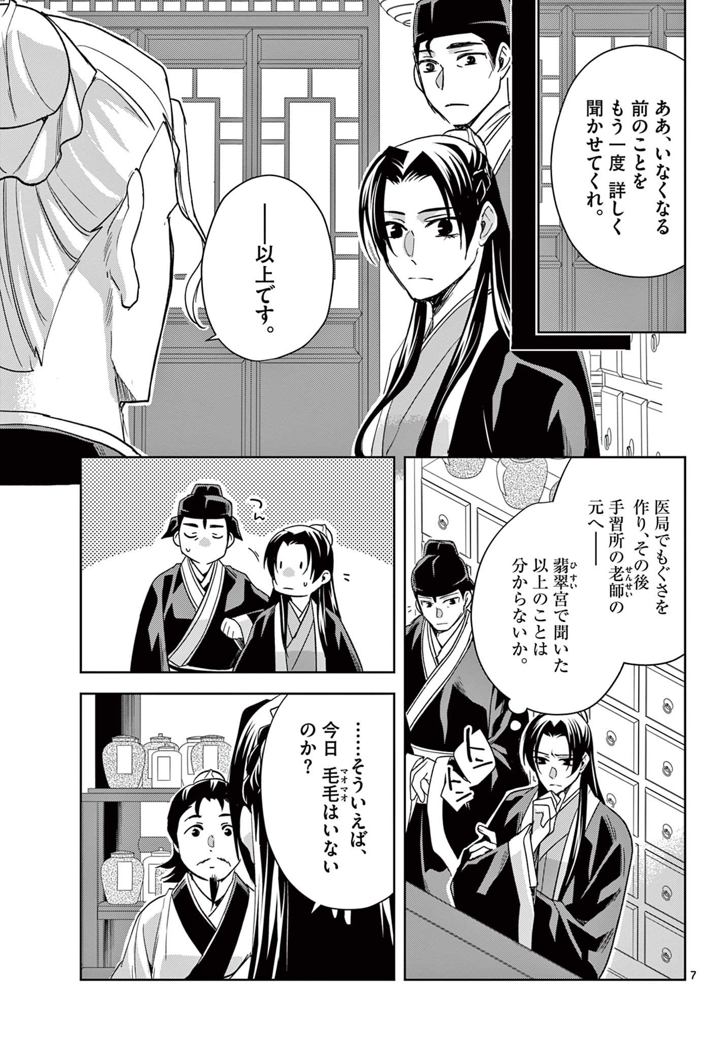 薬屋のひとりごと～猫猫の後宮謎解き手帳～ The Apothecarys Monologue (KURATA Minoji) - 第61.2話 - Page 7