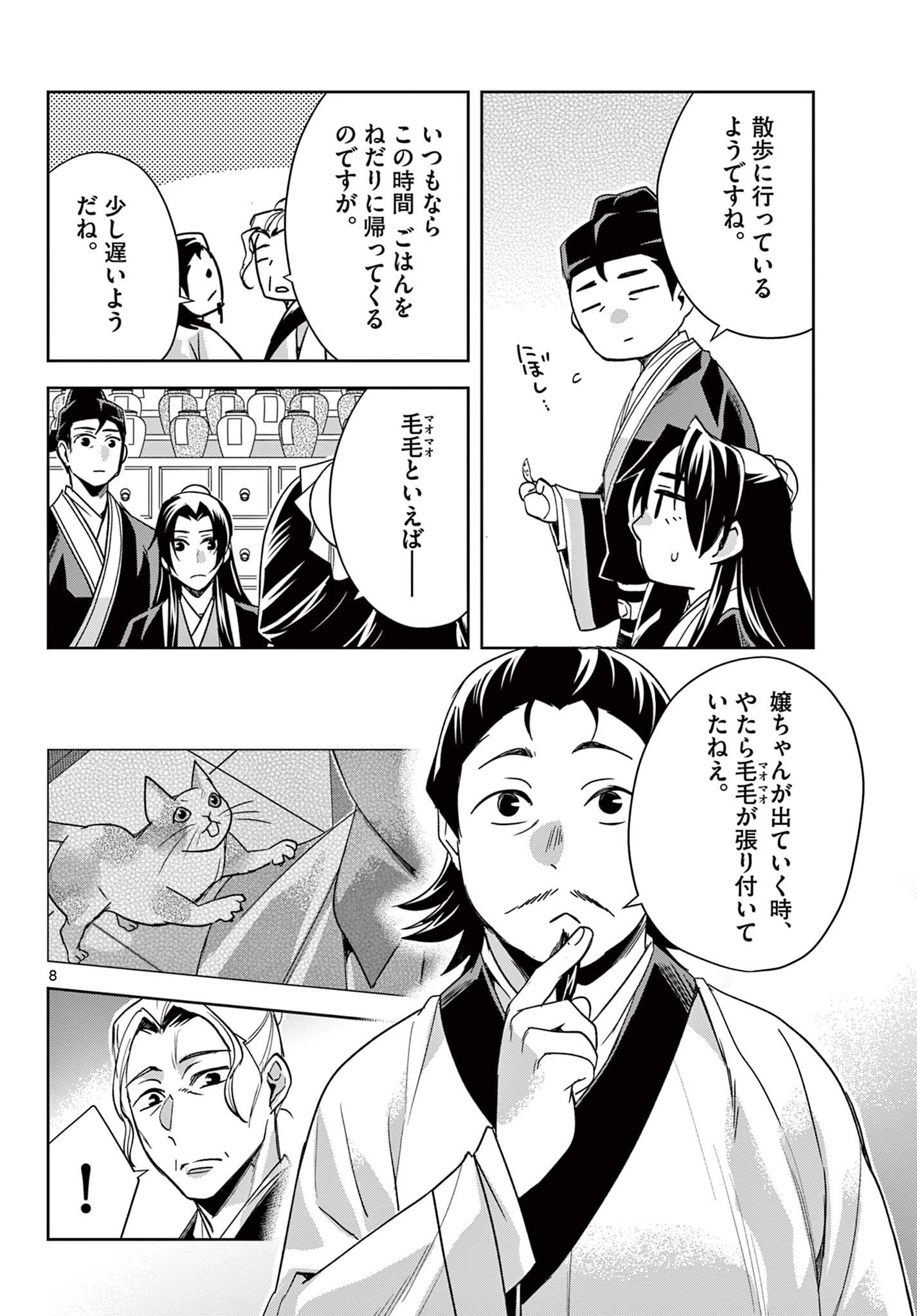 薬屋のひとりごと～猫猫の後宮謎解き手帳～ The Apothecarys Monologue (KURATA Minoji) - 第61.2話 - Page 8