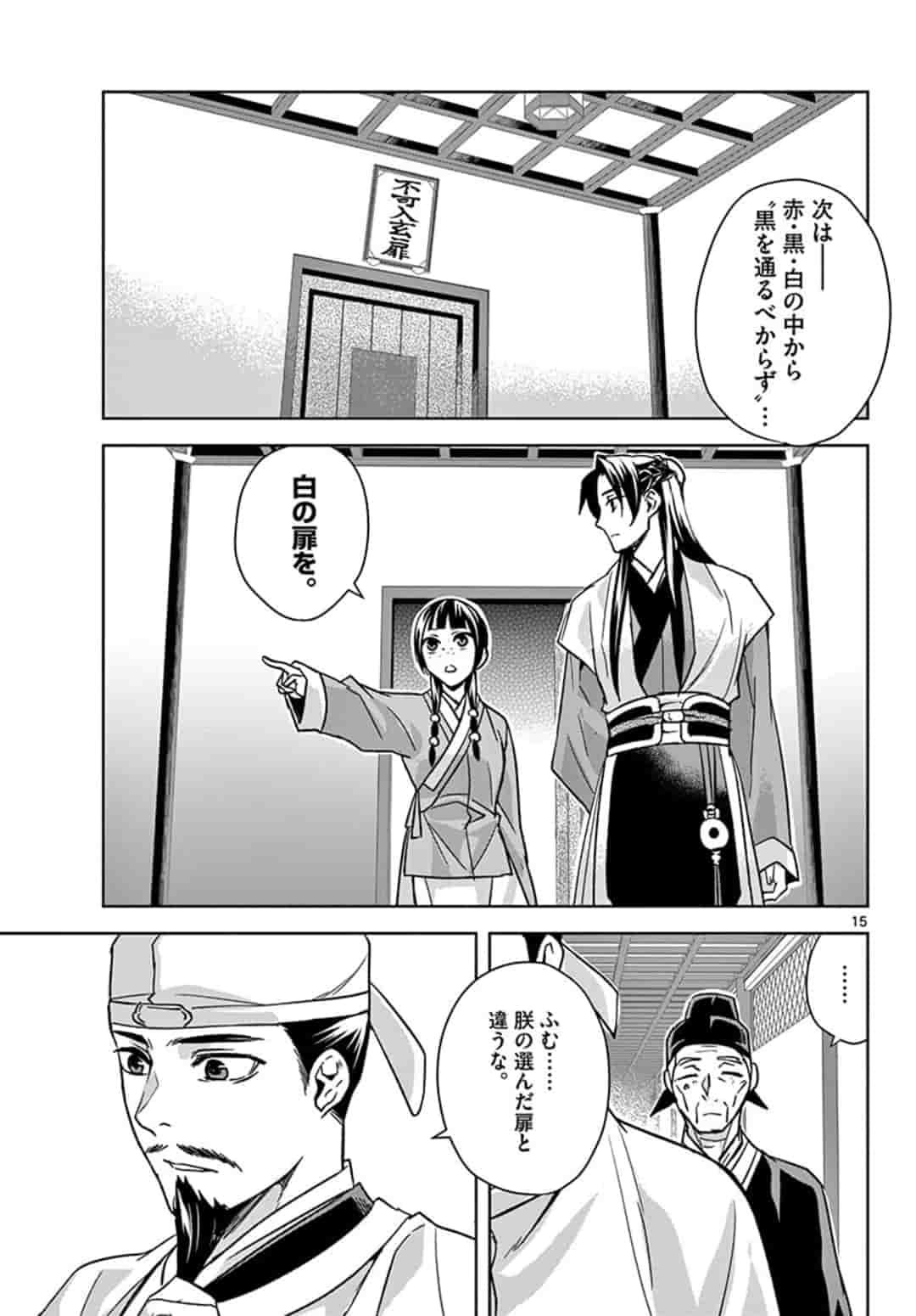 薬屋のひとりごと～猫猫の後宮謎解き手帳～ The Apothecarys Monologue (KURATA Minoji) - 第43話 - Page 15