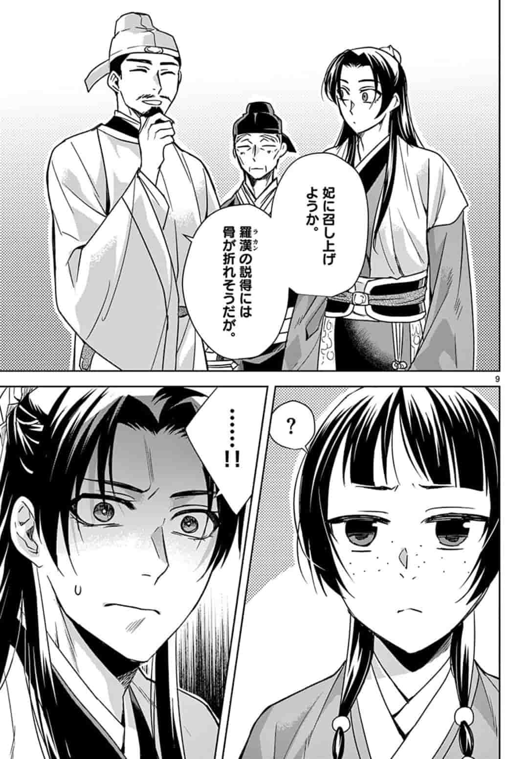 薬屋のひとりごと～猫猫の後宮謎解き手帳～ The Apothecarys Monologue (KURATA Minoji) - 第43話 - Page 9