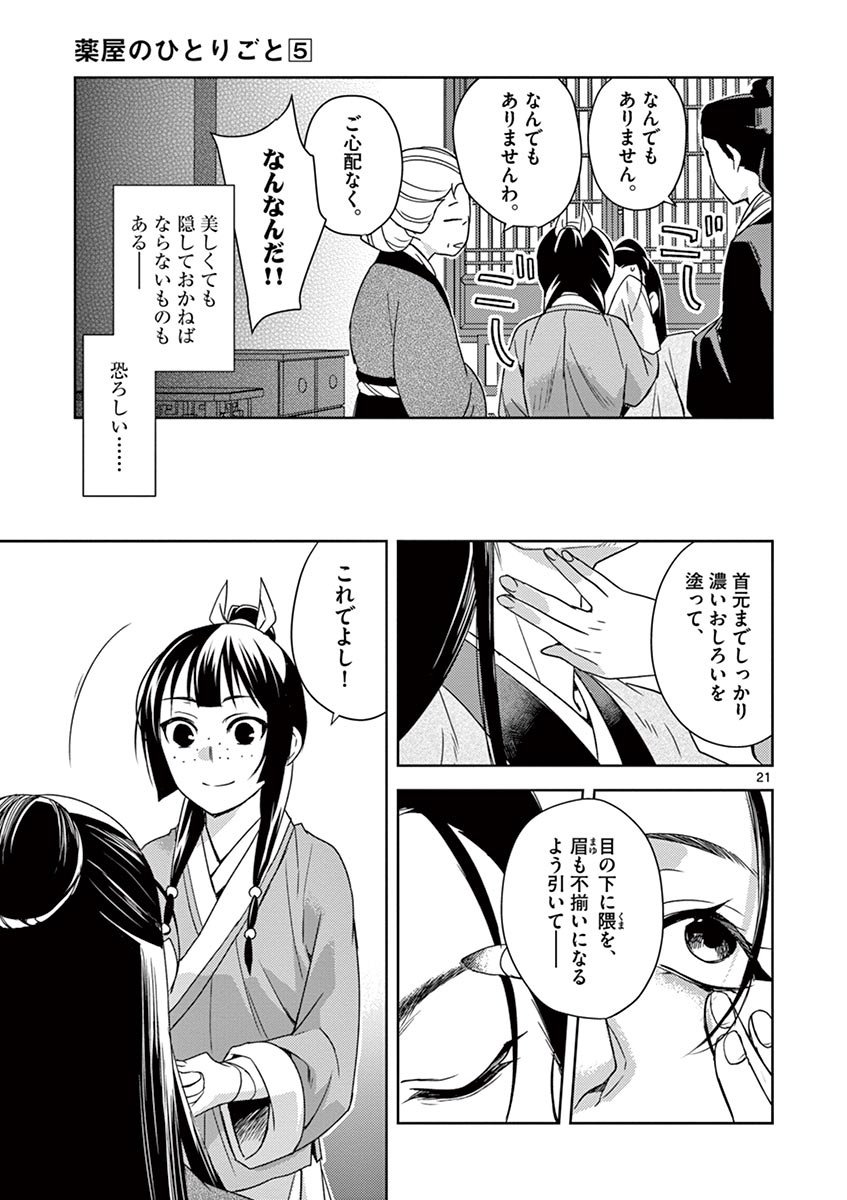 薬屋のひとりごと～猫猫の後宮謎解き手帳～ The Apothecarys Monologue (KURATA Minoji) - 第20話 - Page 21