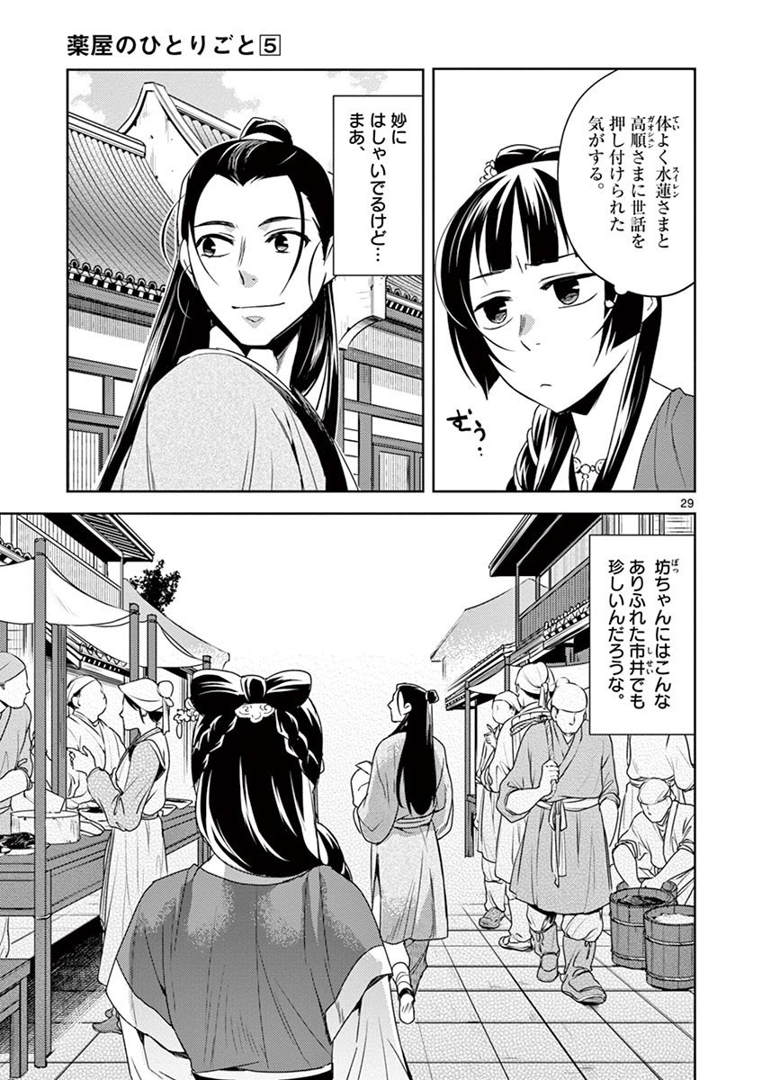 薬屋のひとりごと～猫猫の後宮謎解き手帳～ The Apothecarys Monologue (KURATA Minoji) - 第20話 - Page 29