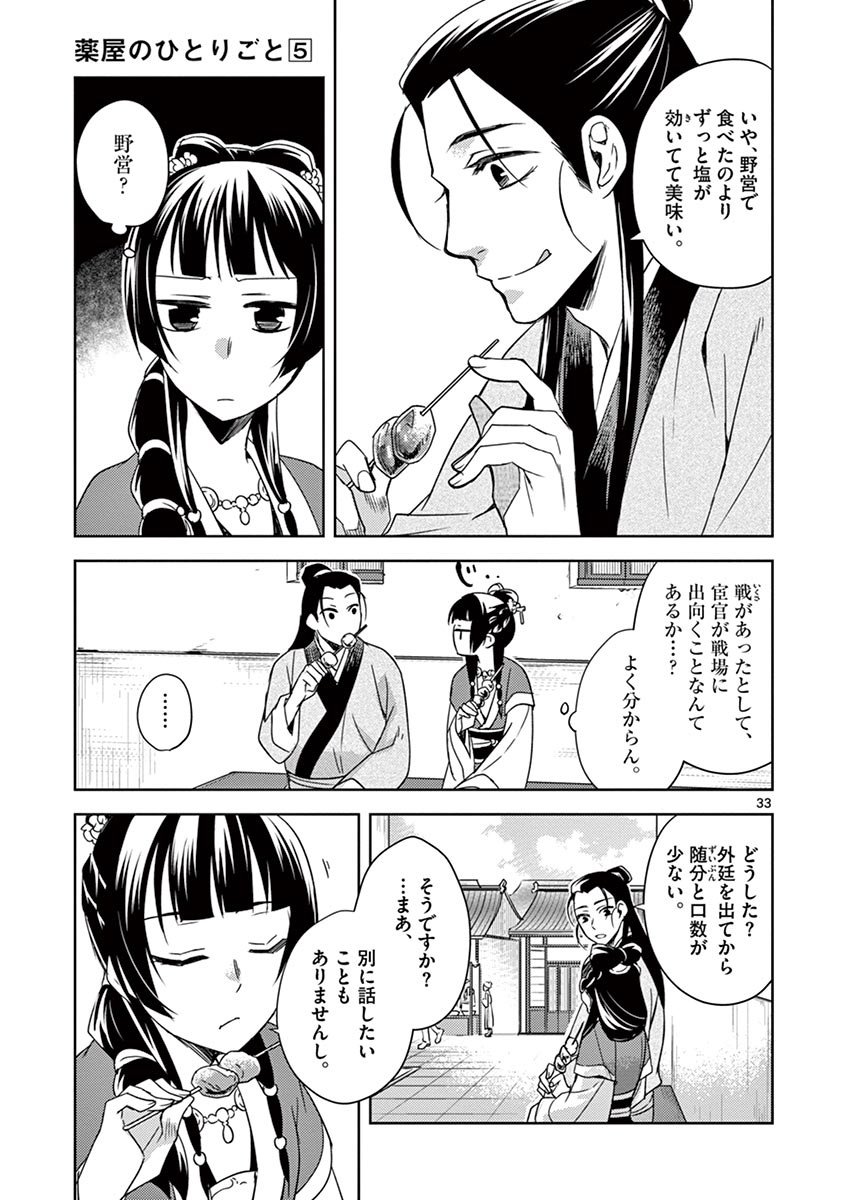 薬屋のひとりごと～猫猫の後宮謎解き手帳～ The Apothecarys Monologue (KURATA Minoji) - 第20話 - Page 33