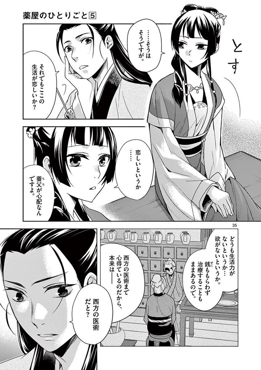 薬屋のひとりごと～猫猫の後宮謎解き手帳～ The Apothecarys Monologue (KURATA Minoji) - 第20話 - Page 35