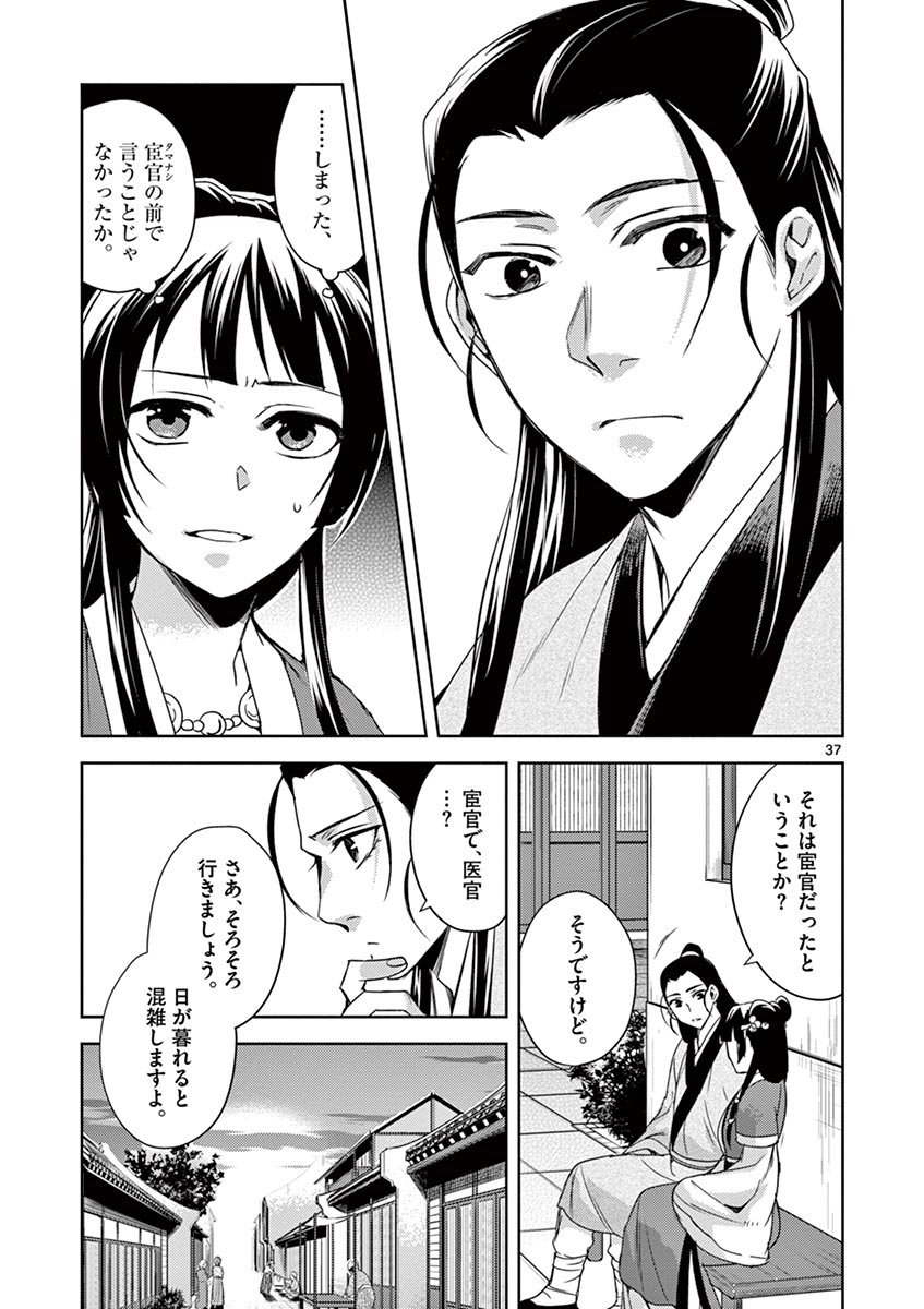 薬屋のひとりごと～猫猫の後宮謎解き手帳～ The Apothecarys Monologue (KURATA Minoji) - 第20話 - Page 37