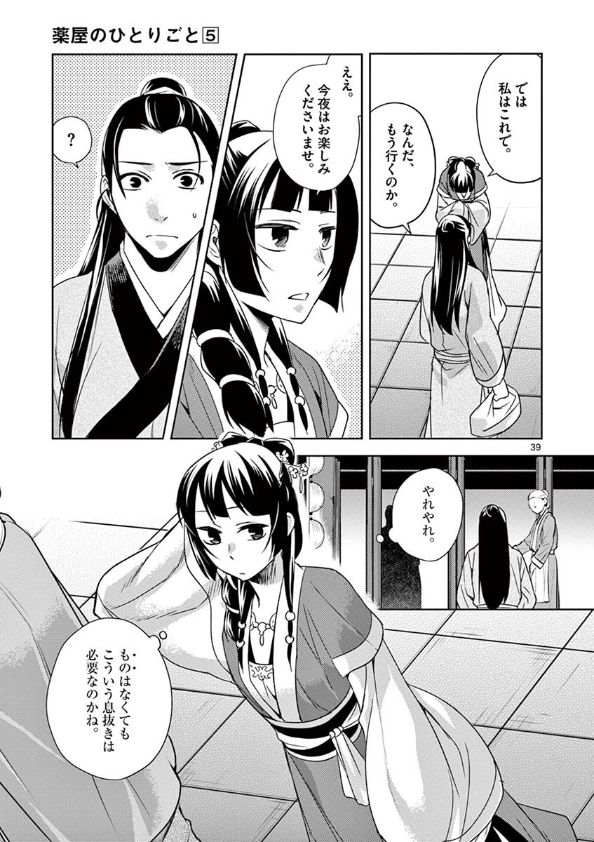 薬屋のひとりごと～猫猫の後宮謎解き手帳～ The Apothecarys Monologue (KURATA Minoji) - 第20話 - Page 39