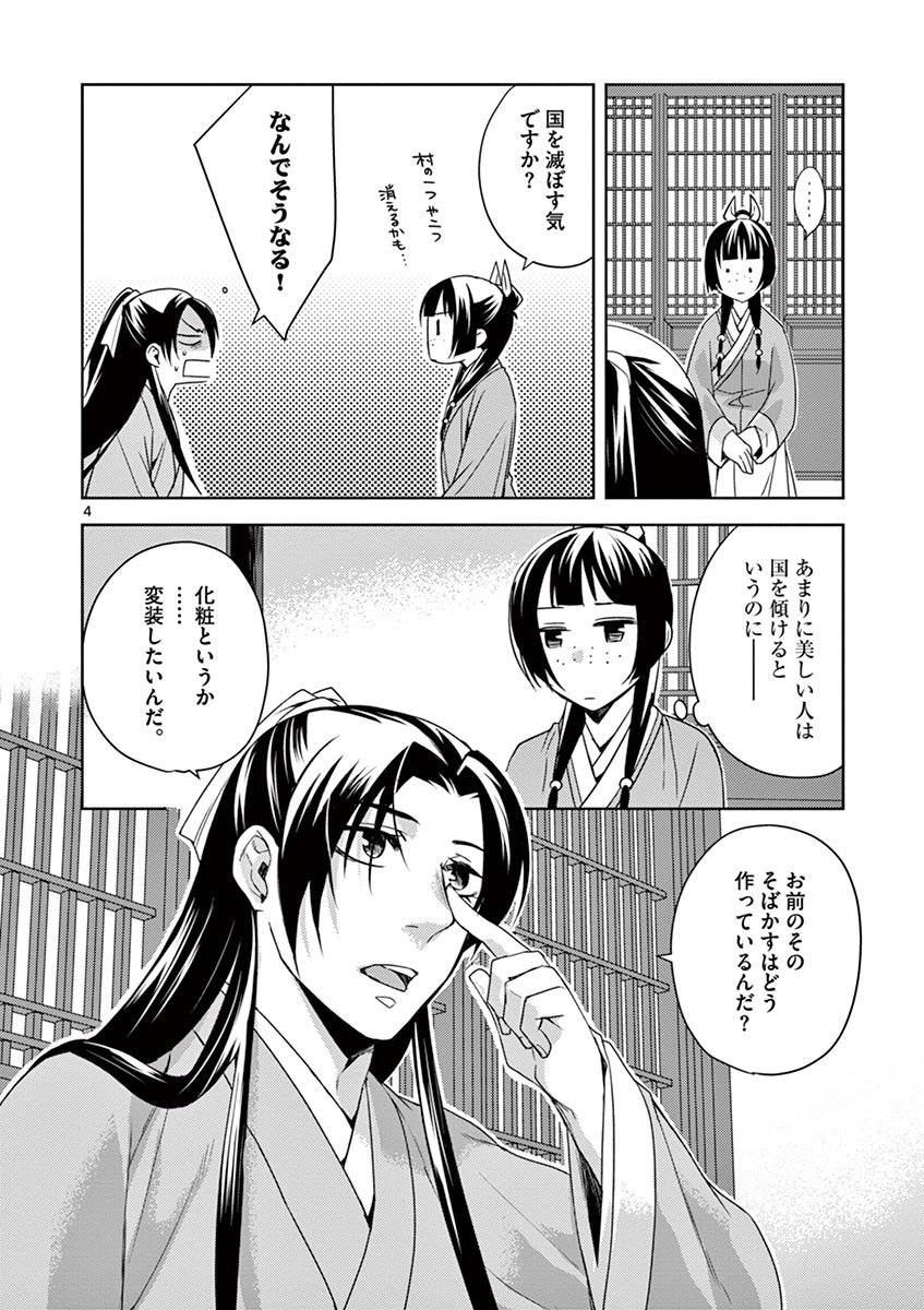 薬屋のひとりごと～猫猫の後宮謎解き手帳～ The Apothecarys Monologue (KURATA Minoji) - 第20話 - Page 4