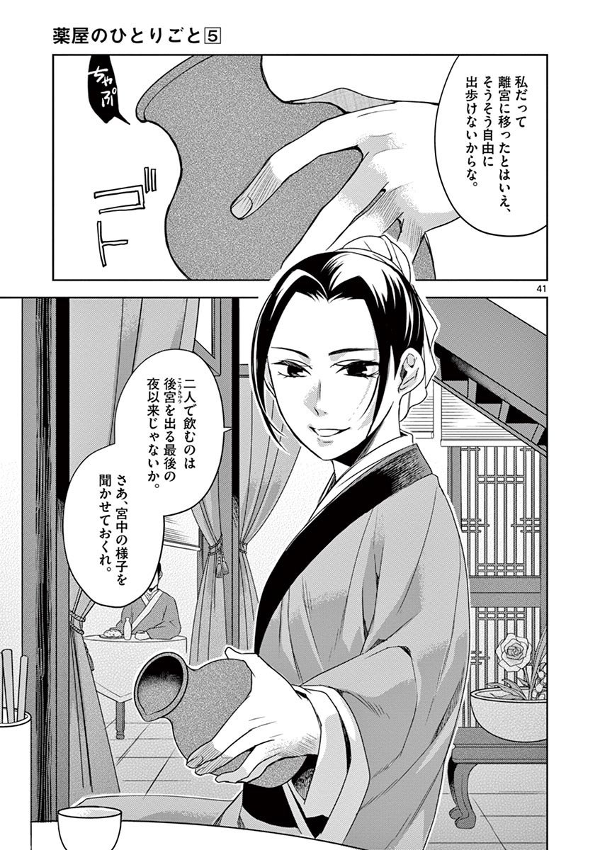 薬屋のひとりごと～猫猫の後宮謎解き手帳～ The Apothecarys Monologue (KURATA Minoji) - 第20話 - Page 41