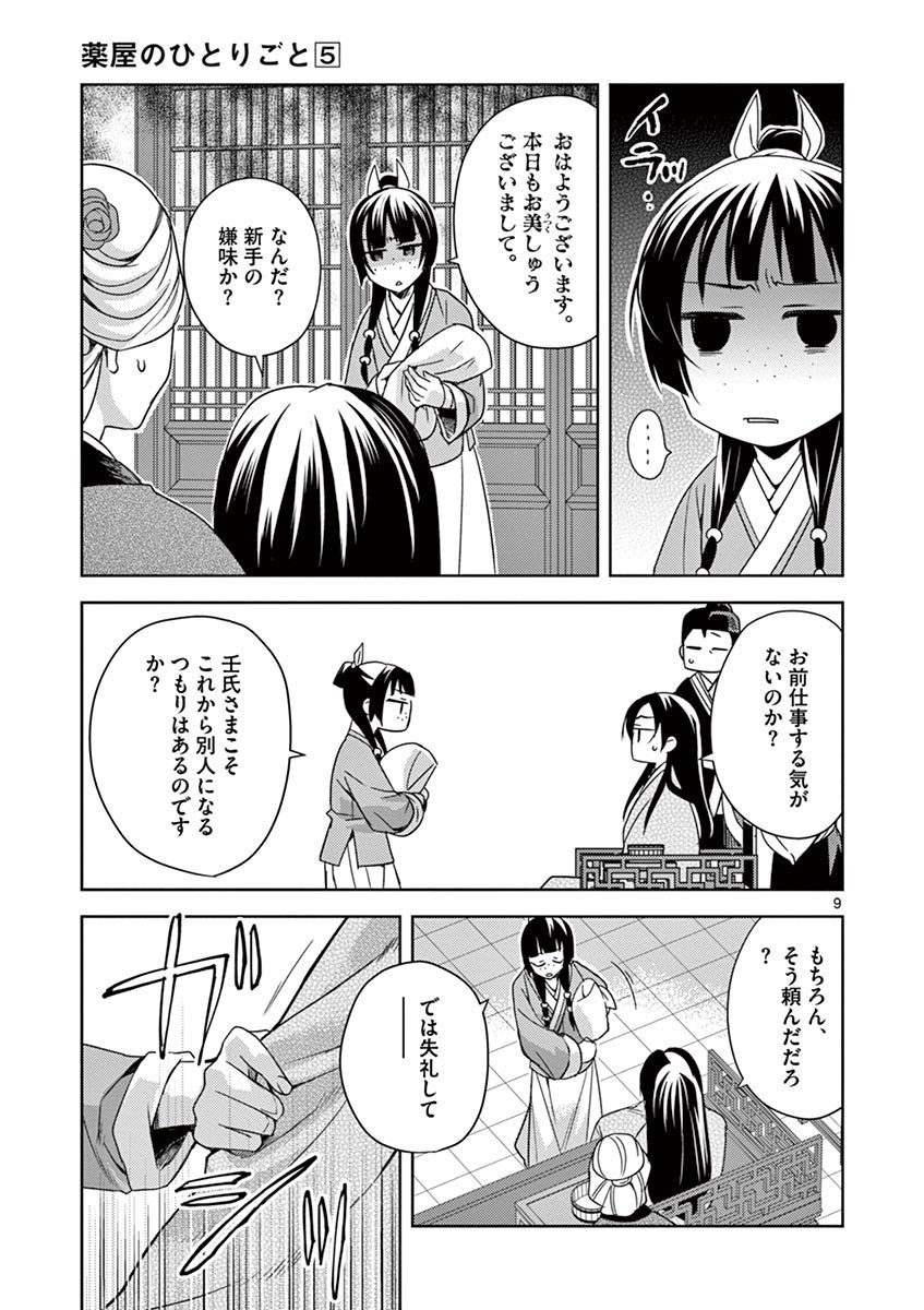 薬屋のひとりごと～猫猫の後宮謎解き手帳～ The Apothecarys Monologue (KURATA Minoji) - 第20話 - Page 9