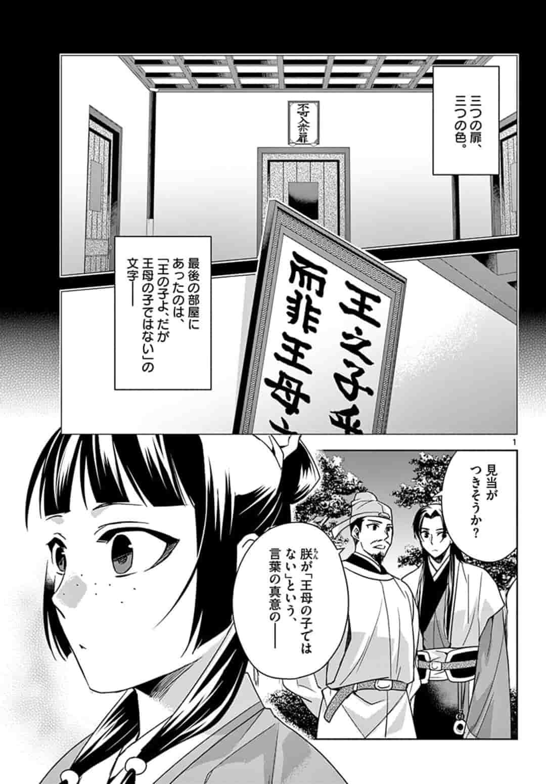 薬屋のひとりごと～猫猫の後宮謎解き手帳～ The Apothecarys Monologue (KURATA Minoji) - 第43.1話 - Page 1