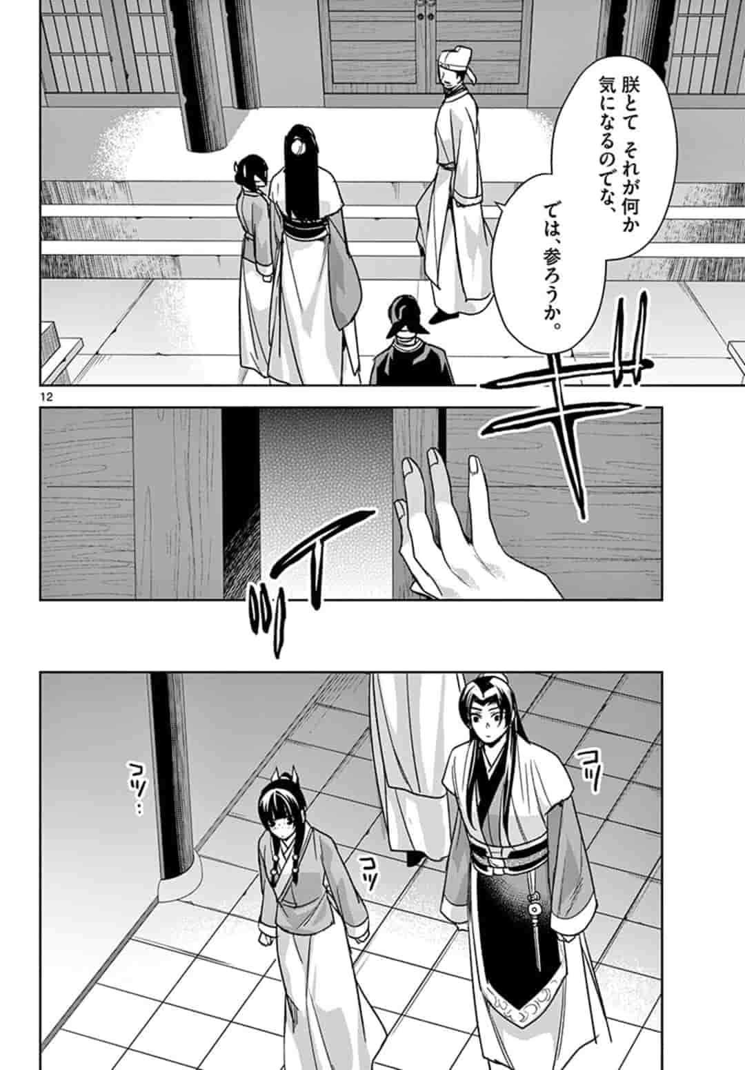 薬屋のひとりごと～猫猫の後宮謎解き手帳～ The Apothecarys Monologue (KURATA Minoji) - 第43.1話 - Page 12