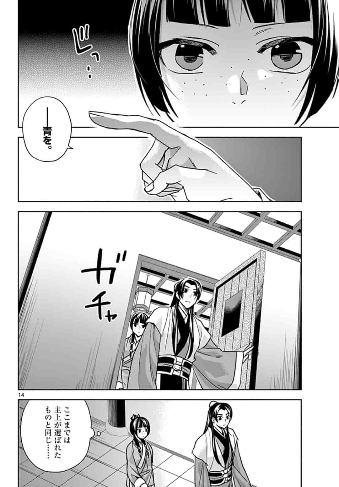 薬屋のひとりごと～猫猫の後宮謎解き手帳～ The Apothecarys Monologue (KURATA Minoji) - 第43.1話 - Page 14