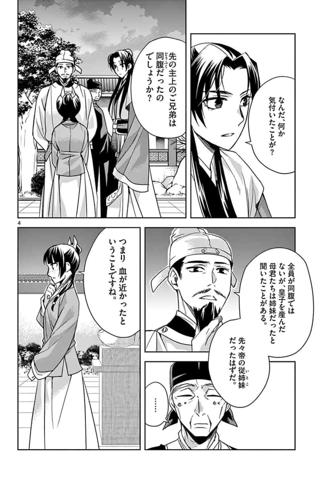 薬屋のひとりごと～猫猫の後宮謎解き手帳～ The Apothecarys Monologue (KURATA Minoji) - 第43.1話 - Page 4